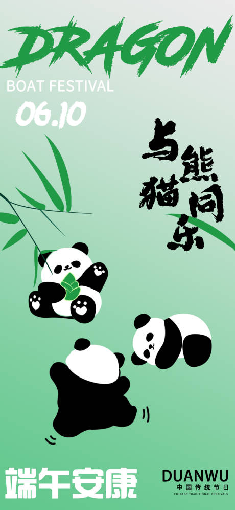 编号：71860024092016747【享设计】源文件下载-端午节熊猫海报