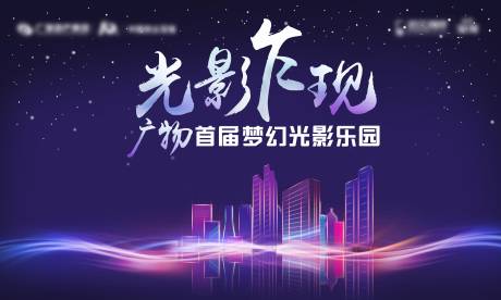 源文件下载【享设计】搜索编号：98710024005512332【光影乐园活动暖场背景板】
