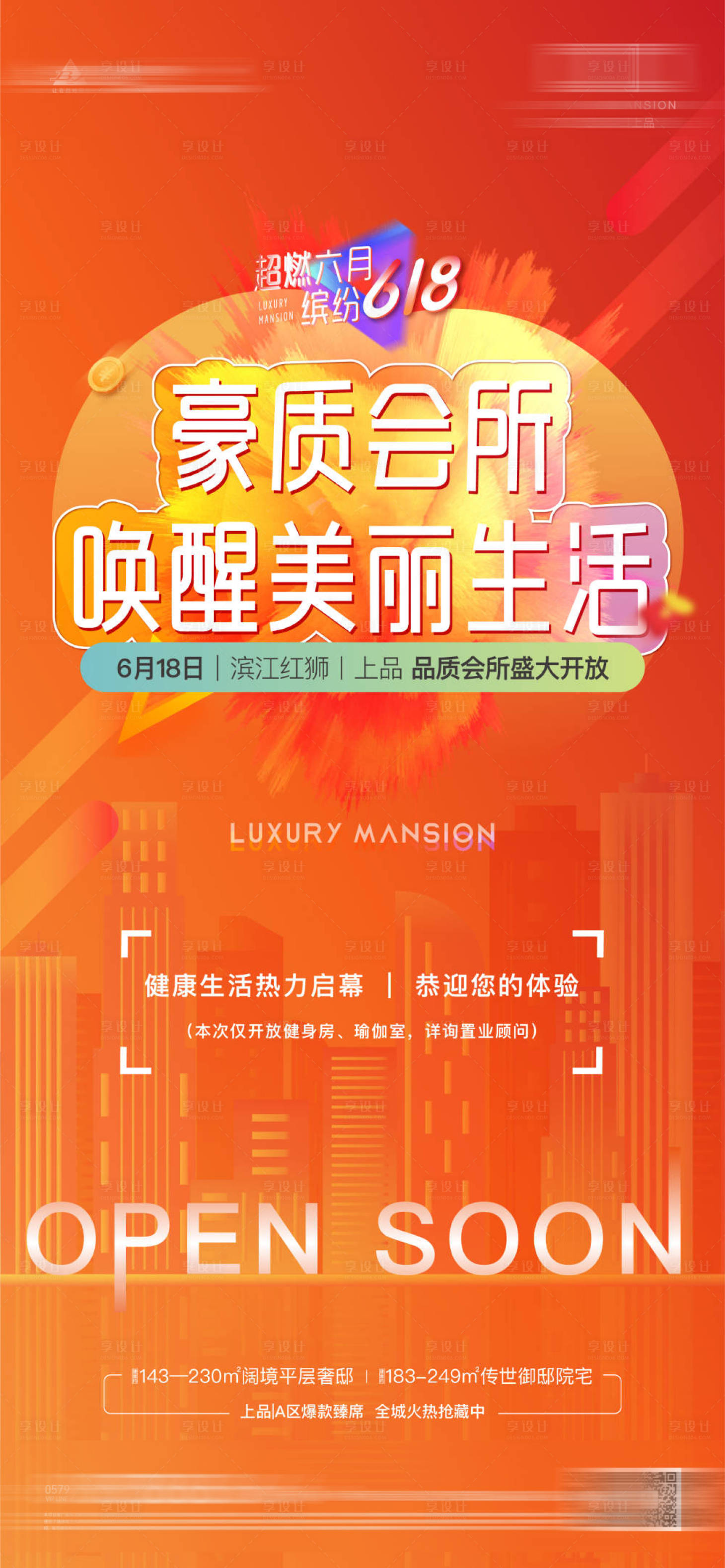 源文件下載【享設(shè)計】搜索編號：67540017397111795【熱烈開放海報】