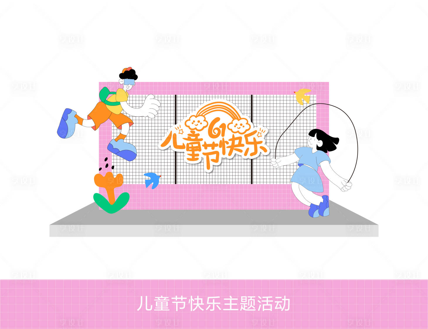 源文件下载【享设计】搜索编号：77530024071851551【儿童节快乐主题活动】
