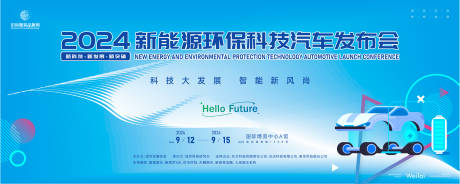 新能源环保科技汽车峰会活动背景板-源文件【享设计】