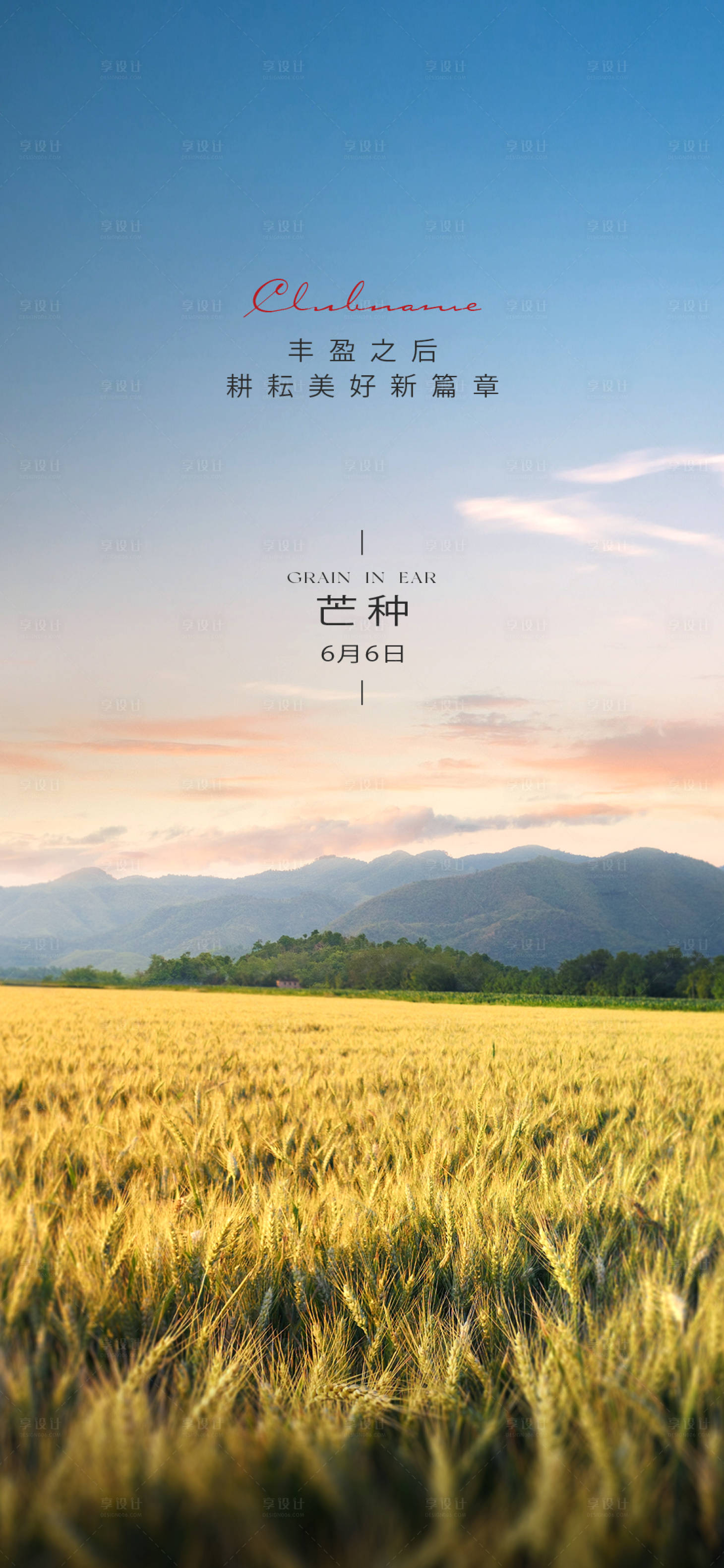 源文件下載【享設計】搜索編號：92420024120688339【芒種節氣海報】
