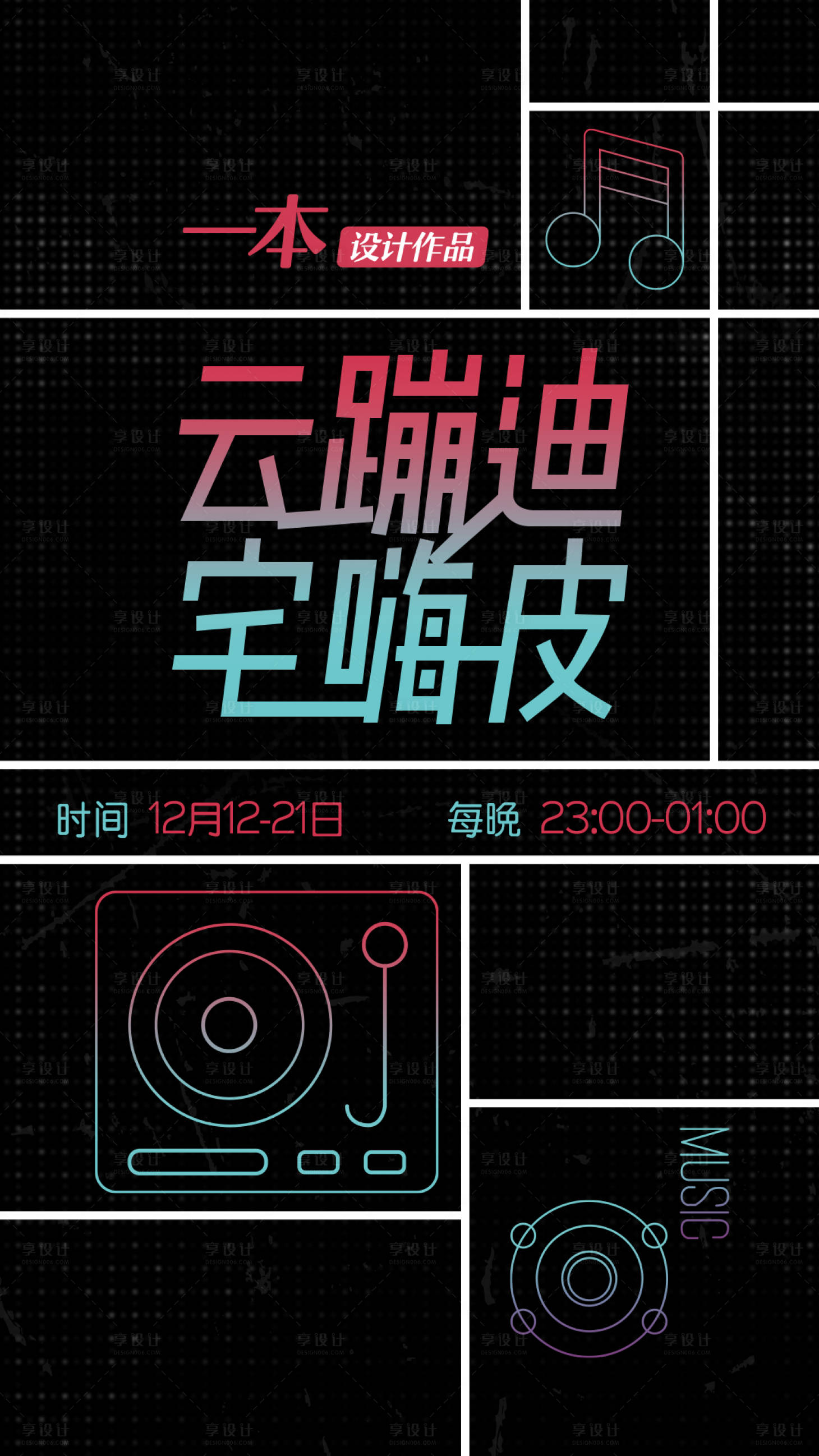源文件下載【享設計】搜索編號：48820023974034843【潮流蹦迪創意海報】