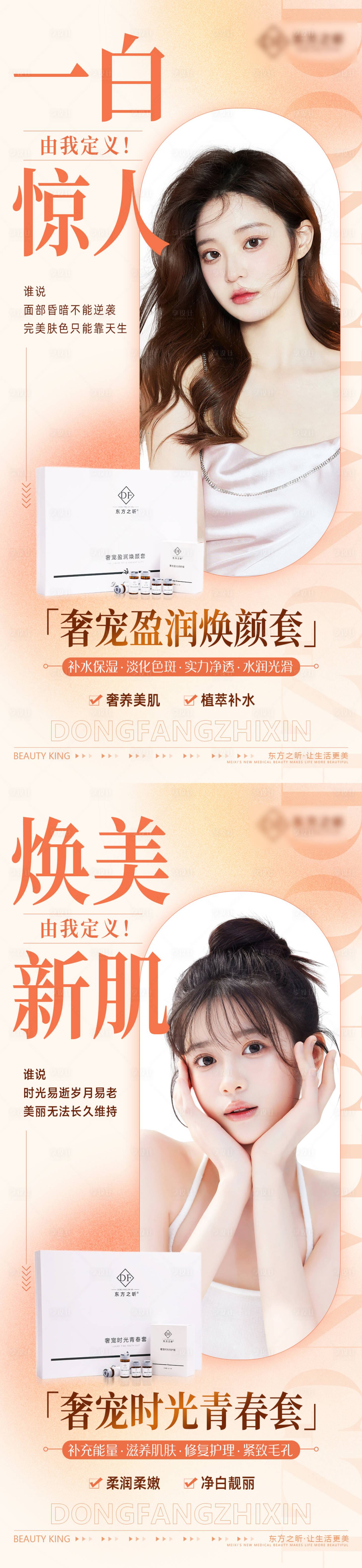 源文件下載【享設計】搜索編號：48530024001977916【美白淡斑海報】