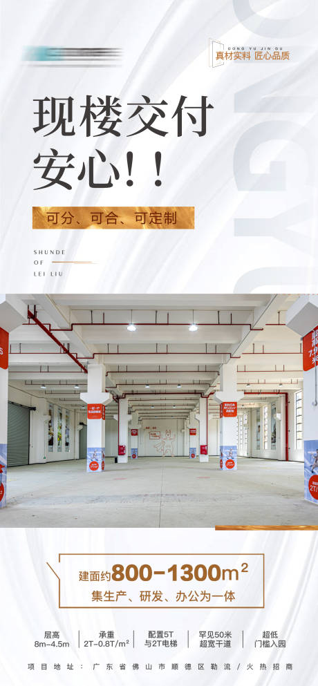 源文件下载【现楼交付地产海报】编号：66850024251008065