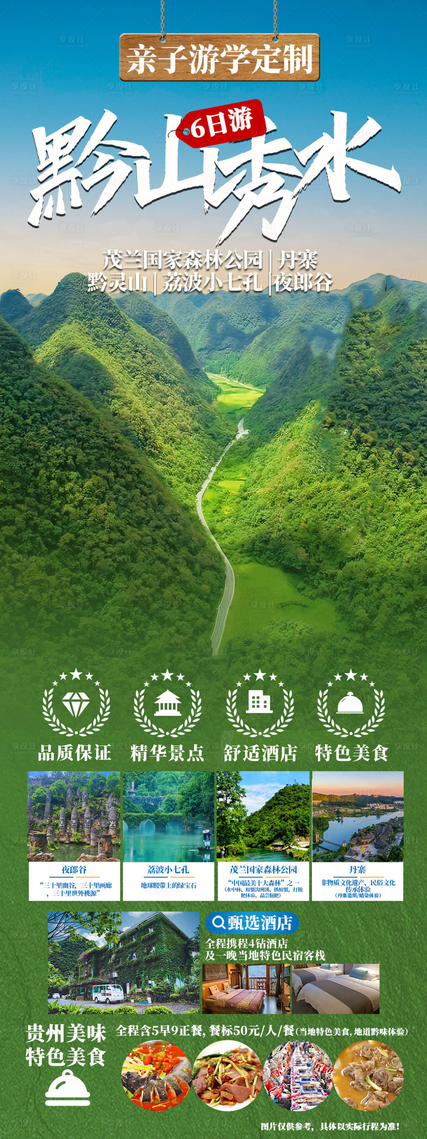 源文件下载【贵州旅游海报】编号：41950024259198395