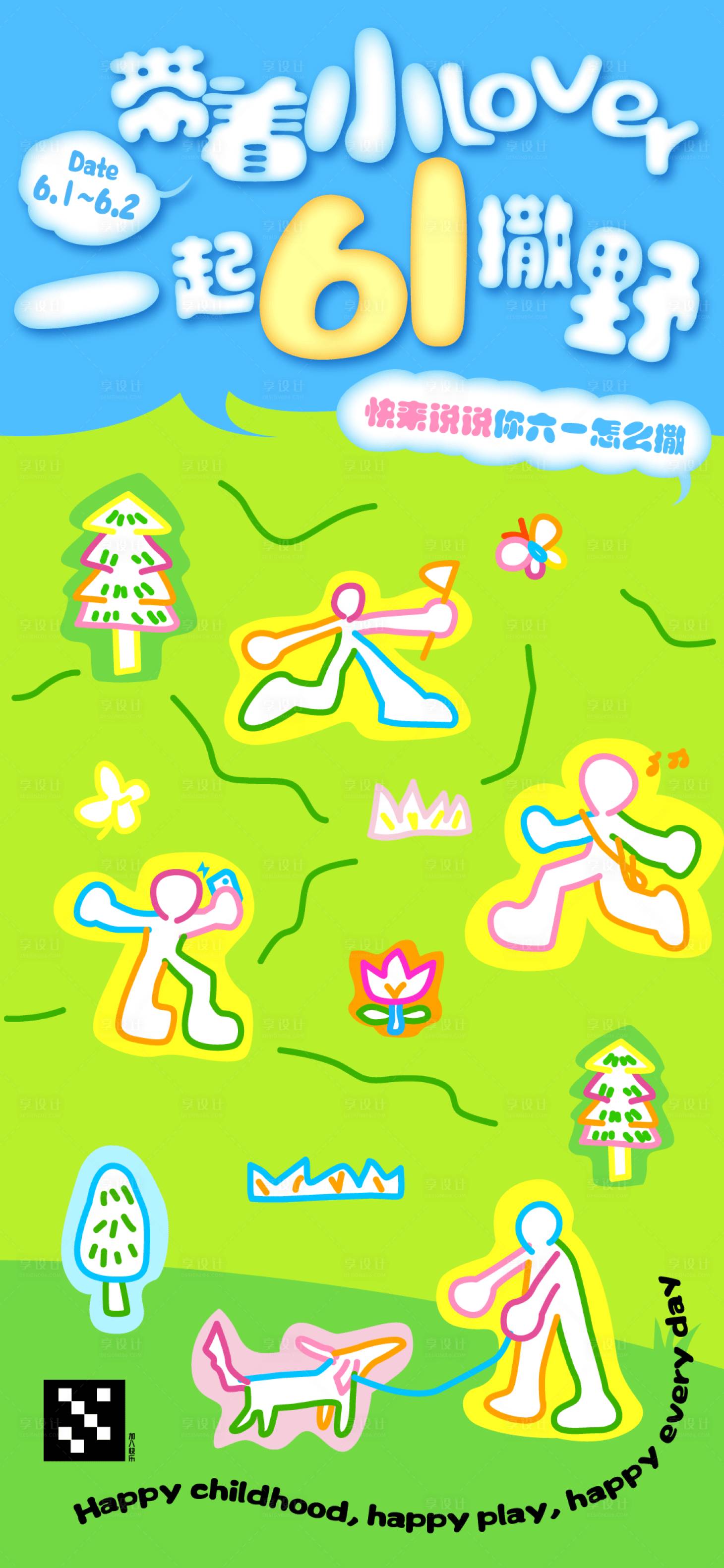 源文件下载【享设计】搜索编号：29030023957857950【六一我们一起去玩耍海报】
