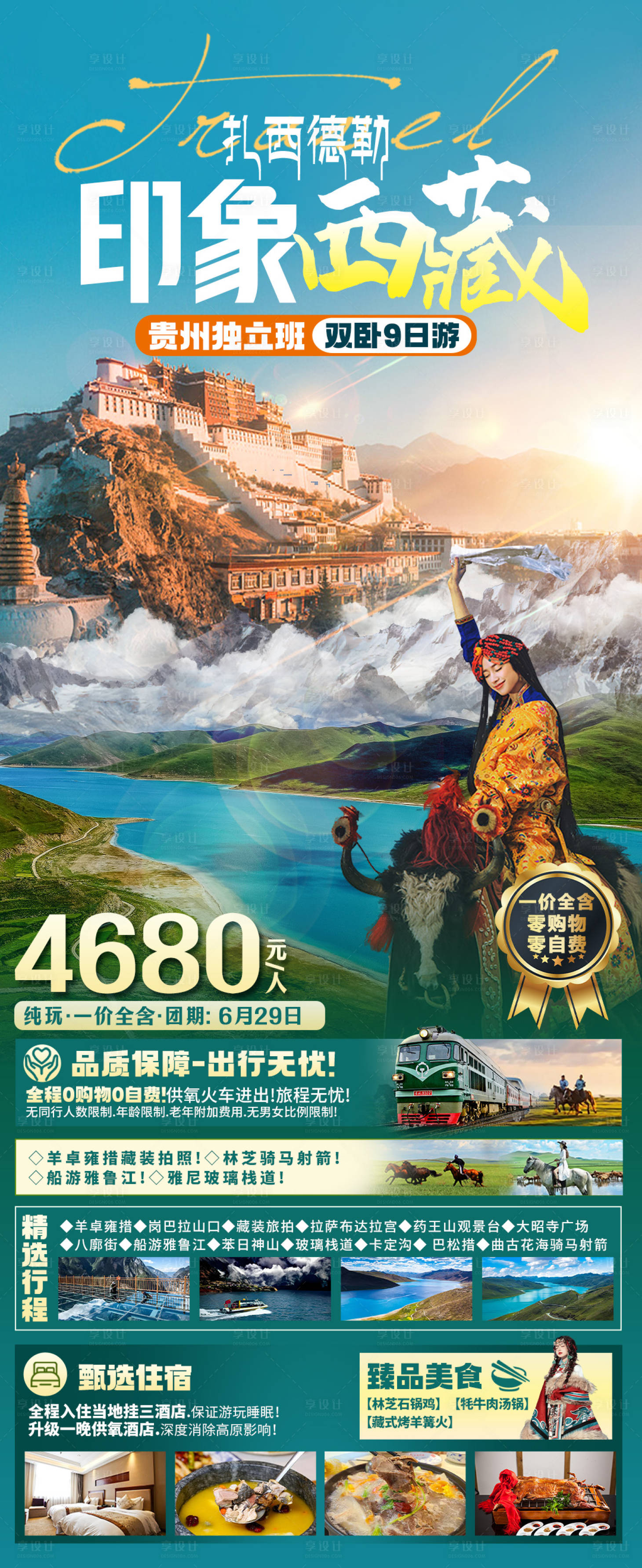 源文件下载【西藏旅游海报】编号：94900024132002116