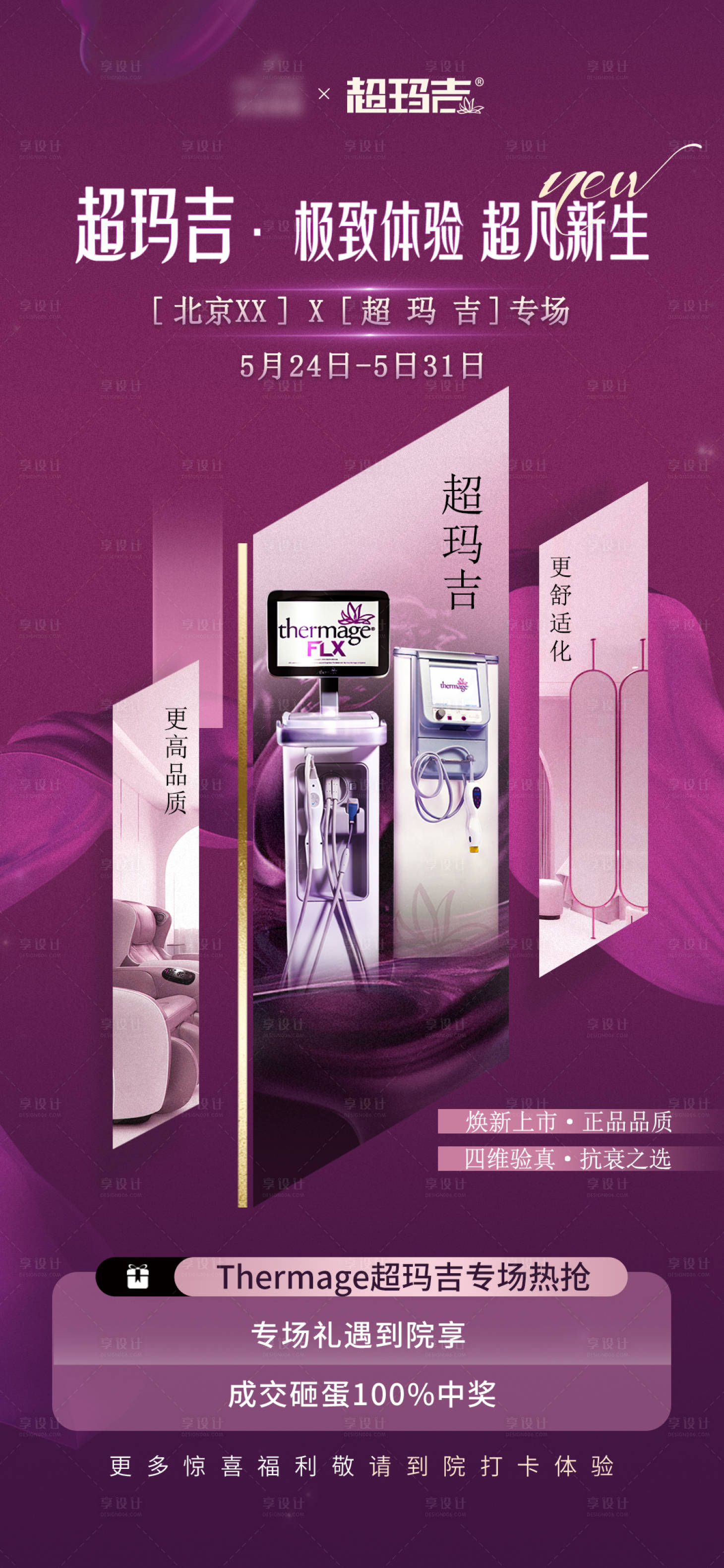 源文件下載【享設計】搜索編號：28470024192652510【醫(yī)美超瑪吉海報】