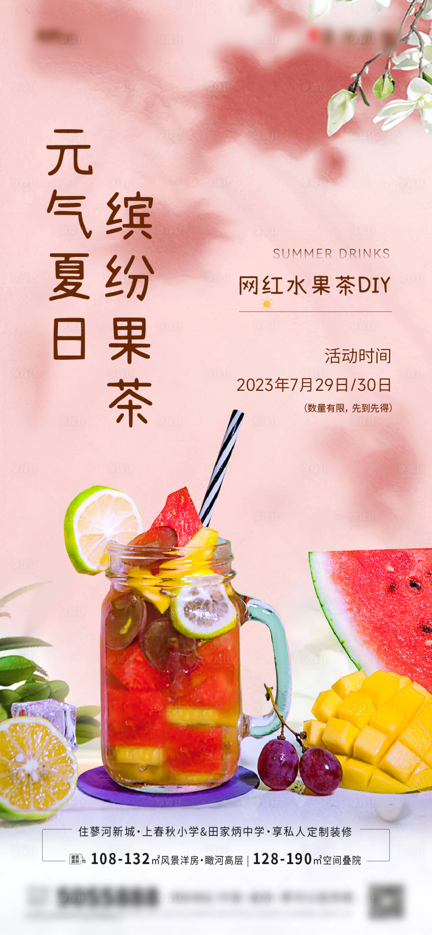 源文件下载【享设计】搜索编号：14670023728907108【水果茶DIY海报】