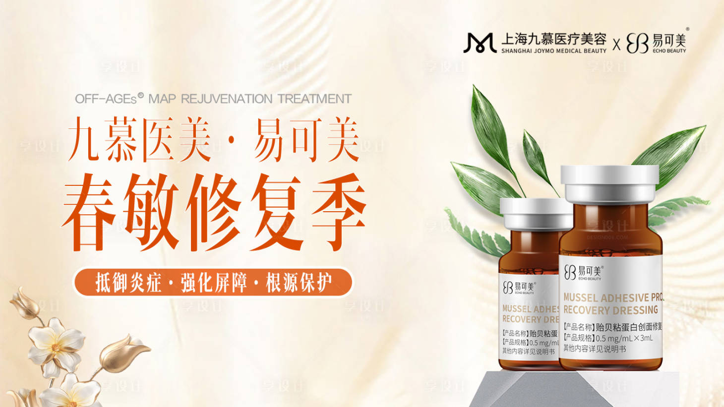 源文件下載【享設計】搜索編號：63200024059924284【醫美水光產品主KV背景板】