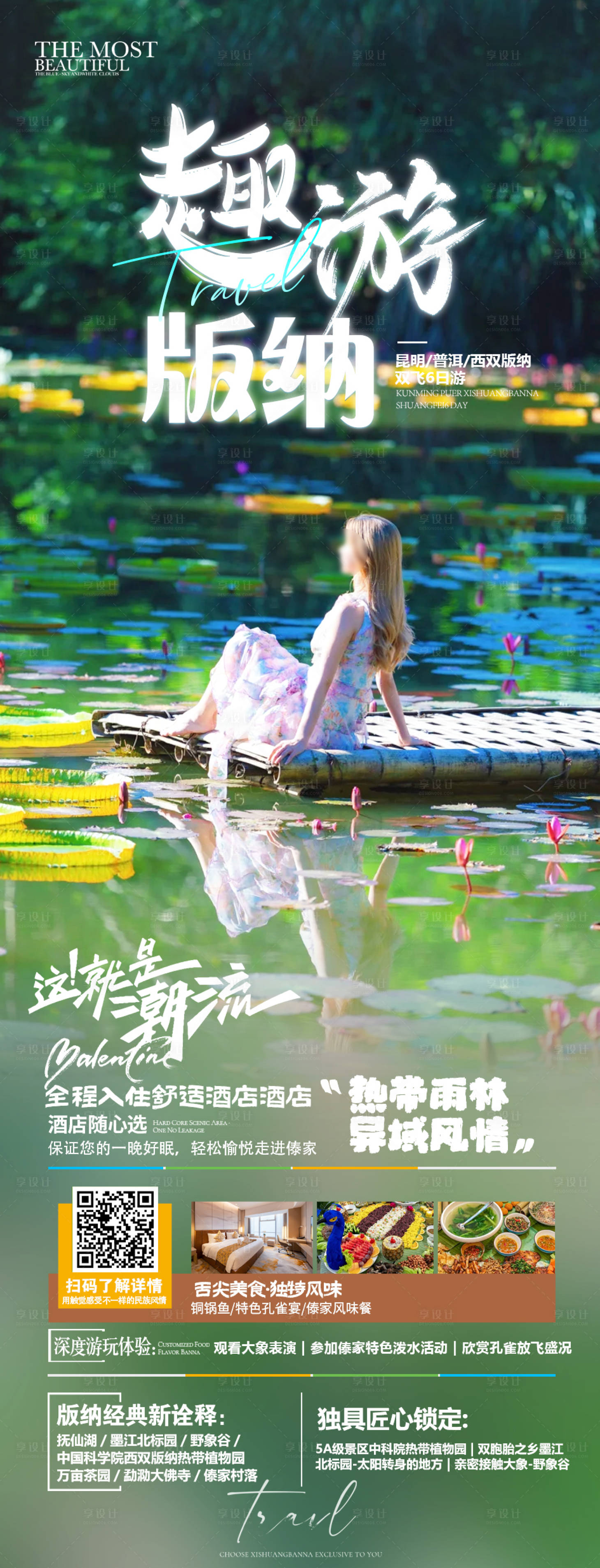 源文件下載【享設計】搜索編號：36700023910453420【版納宣傳海報】