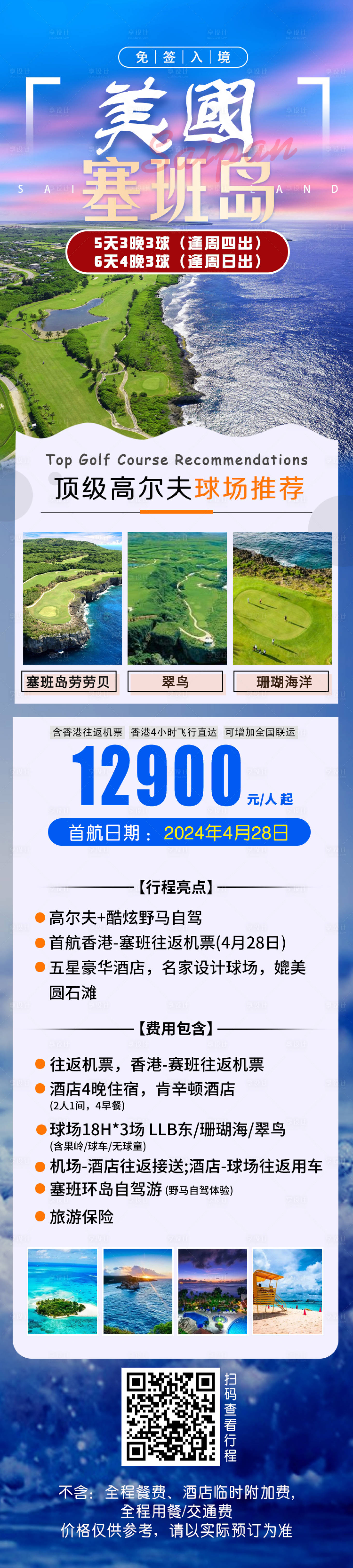 源文件下载【塞班岛高尔夫旅游长图】编号：92420024023211281