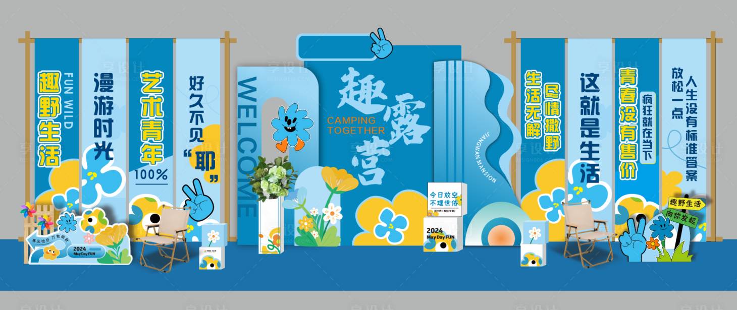 源文件下载【享设计】搜索编号：47760023727598719【露营美陈】