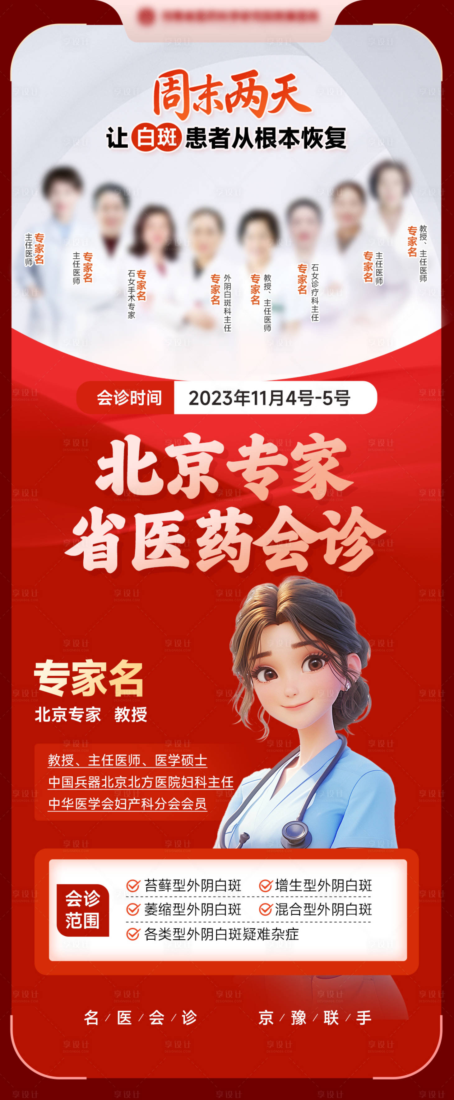 源文件下載【享設計】搜索編號：77570024023354879【專家會診海報】