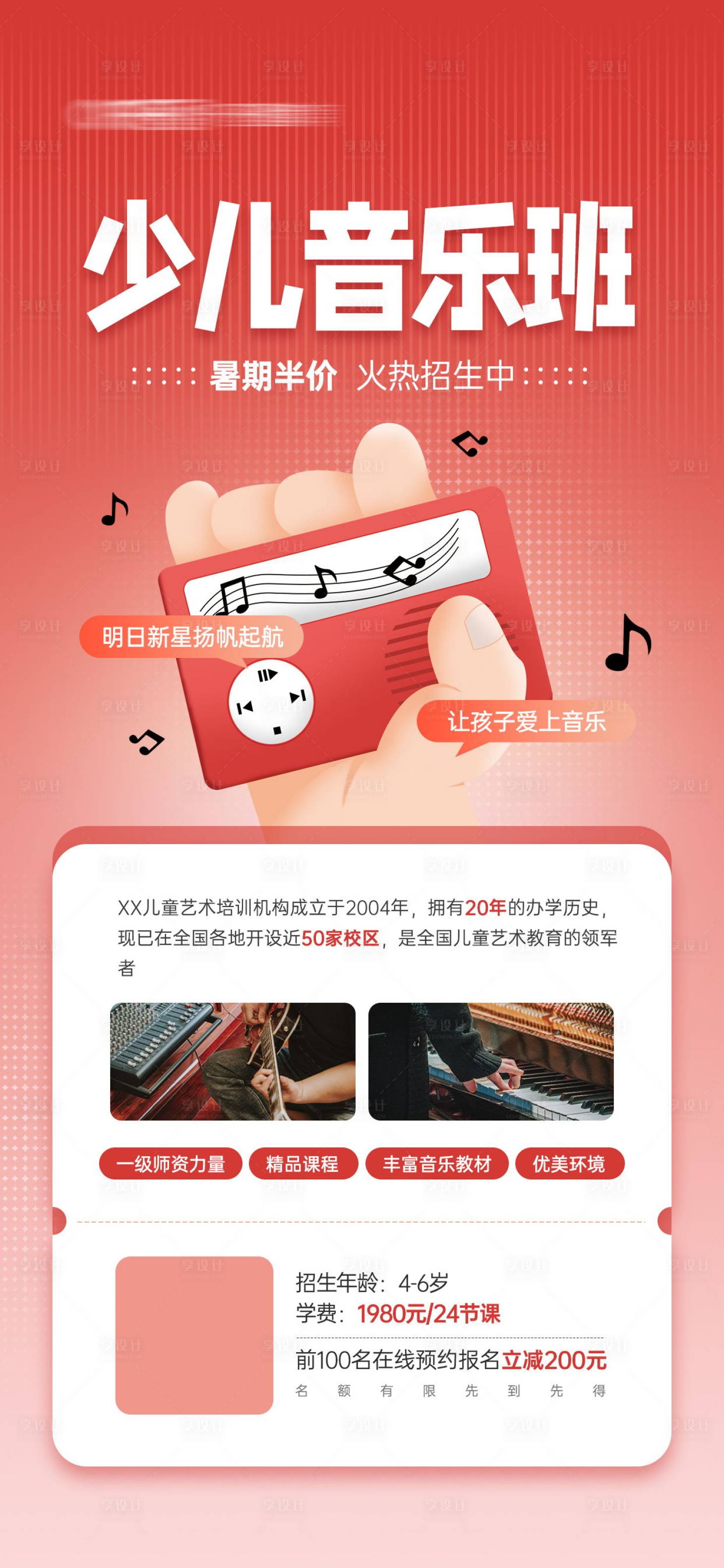 源文件下載【享設計】搜索編號：21190023941216123【少兒音樂班課程招生宣傳海報】