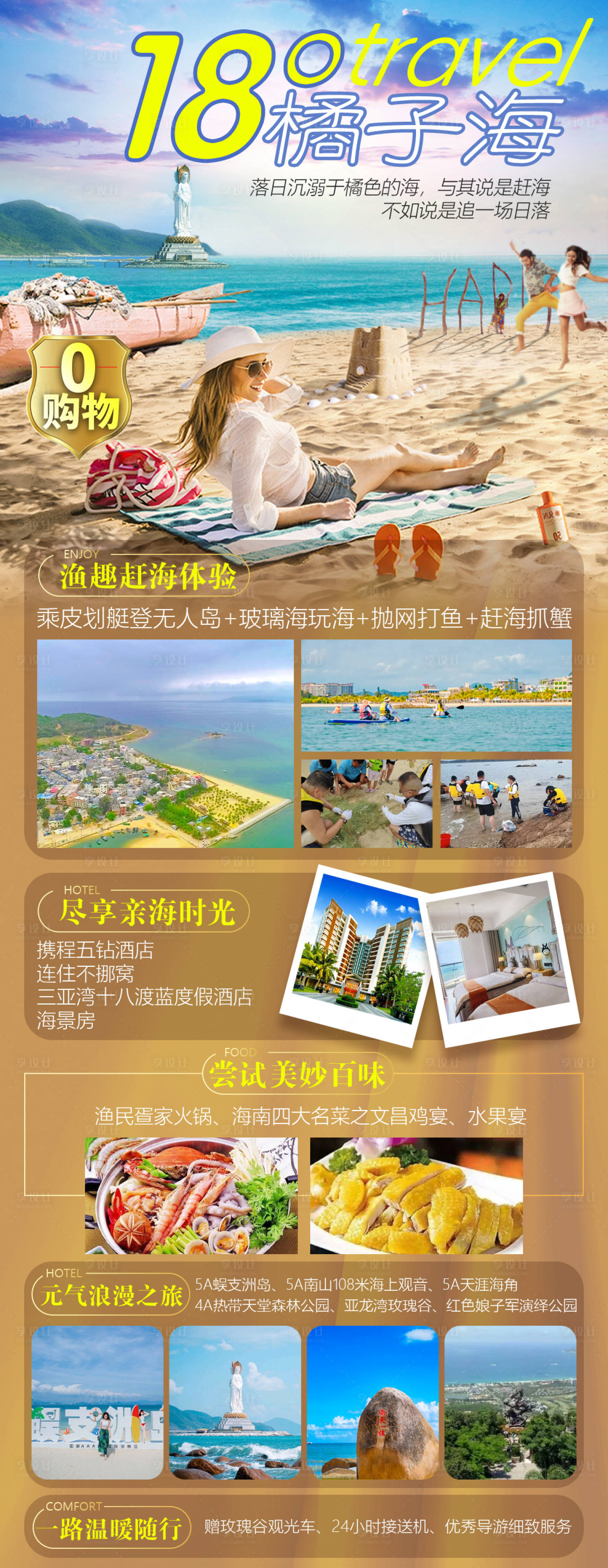 源文件下载【享设计】搜索编号：16000023714197812【18°橘子海三亚旅游海报】