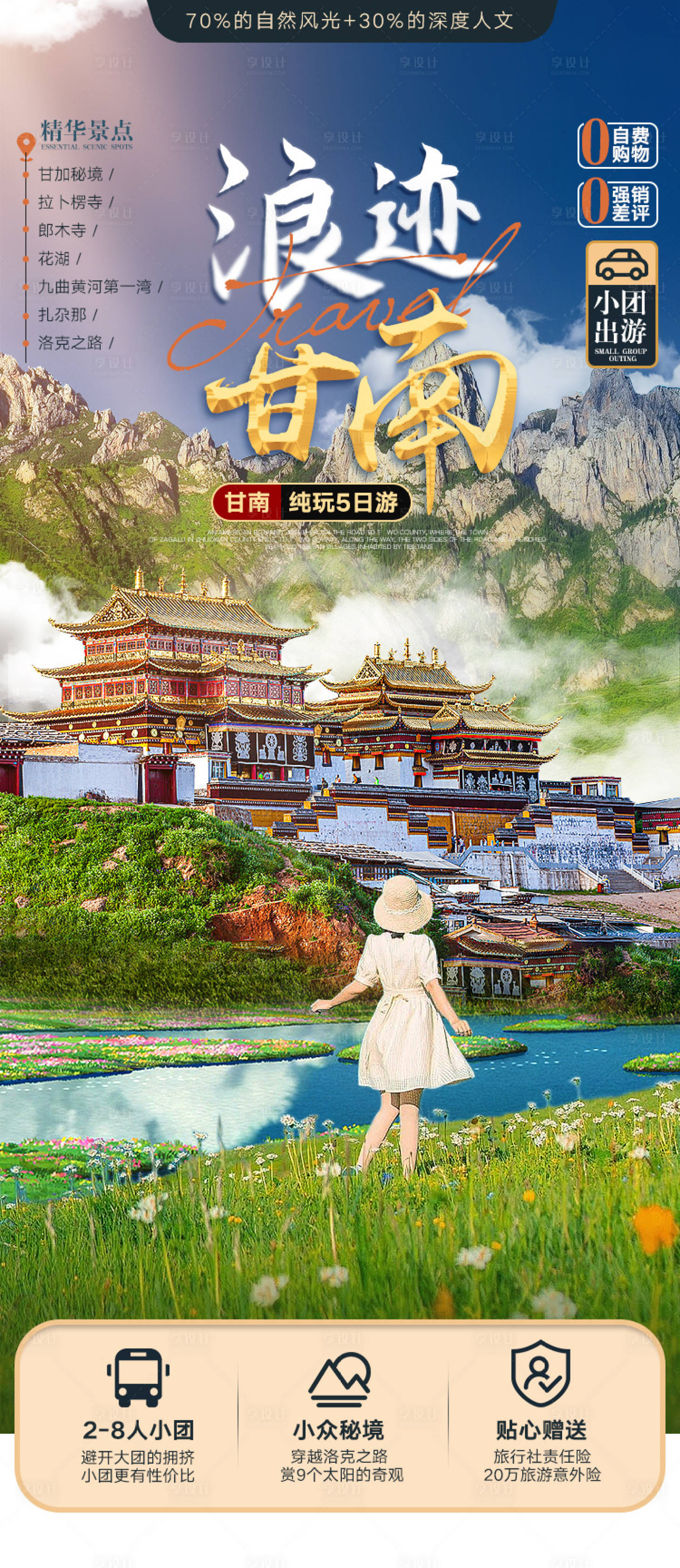 源文件下載【享設計】搜索編號：67380023978961146【甘南旅游海報】