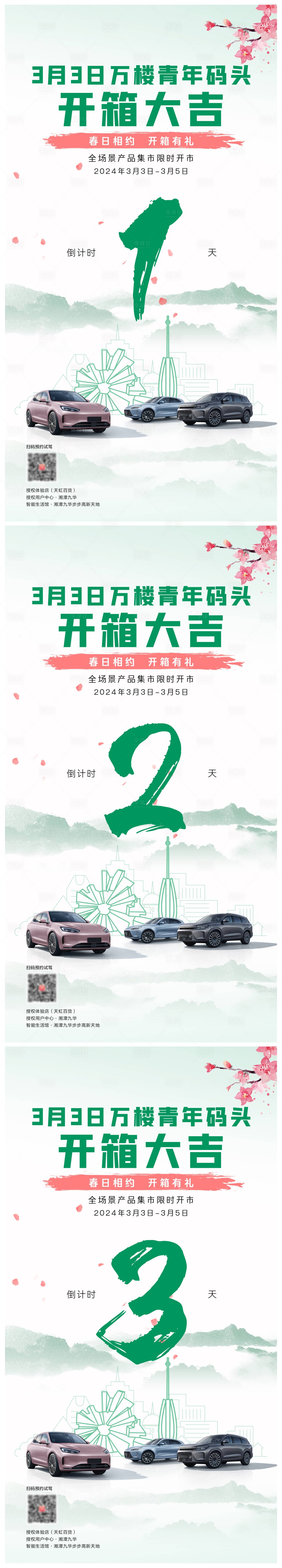 源文件下載【享設計】搜索編號：15320024229531351【春日汽車集市活動倒計時系列海報】