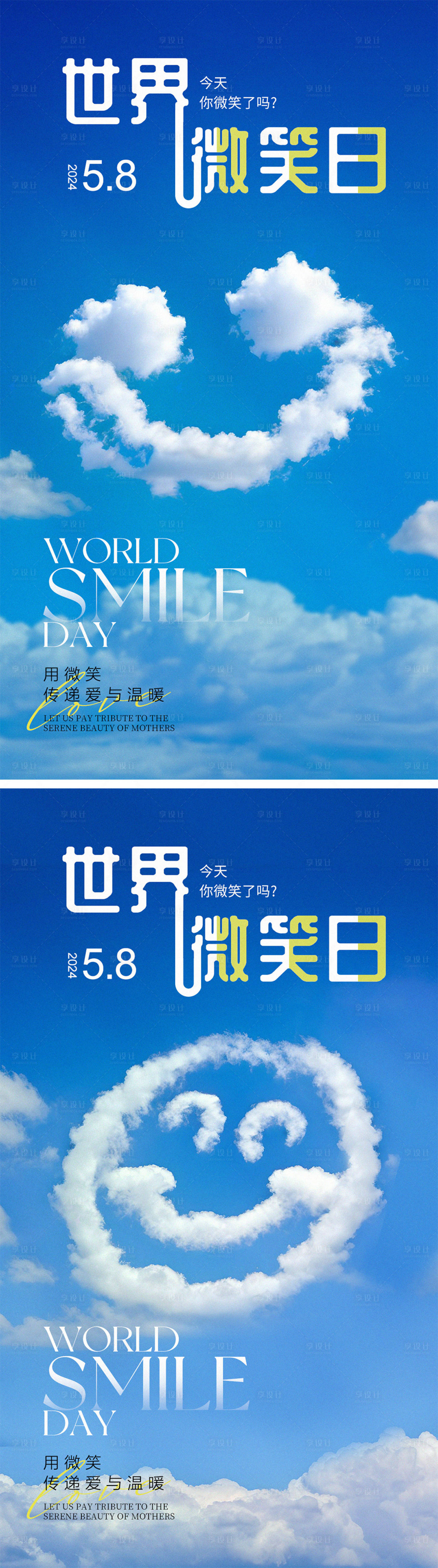 源文件下载【世界微笑日清新海报】编号：27320023658317937