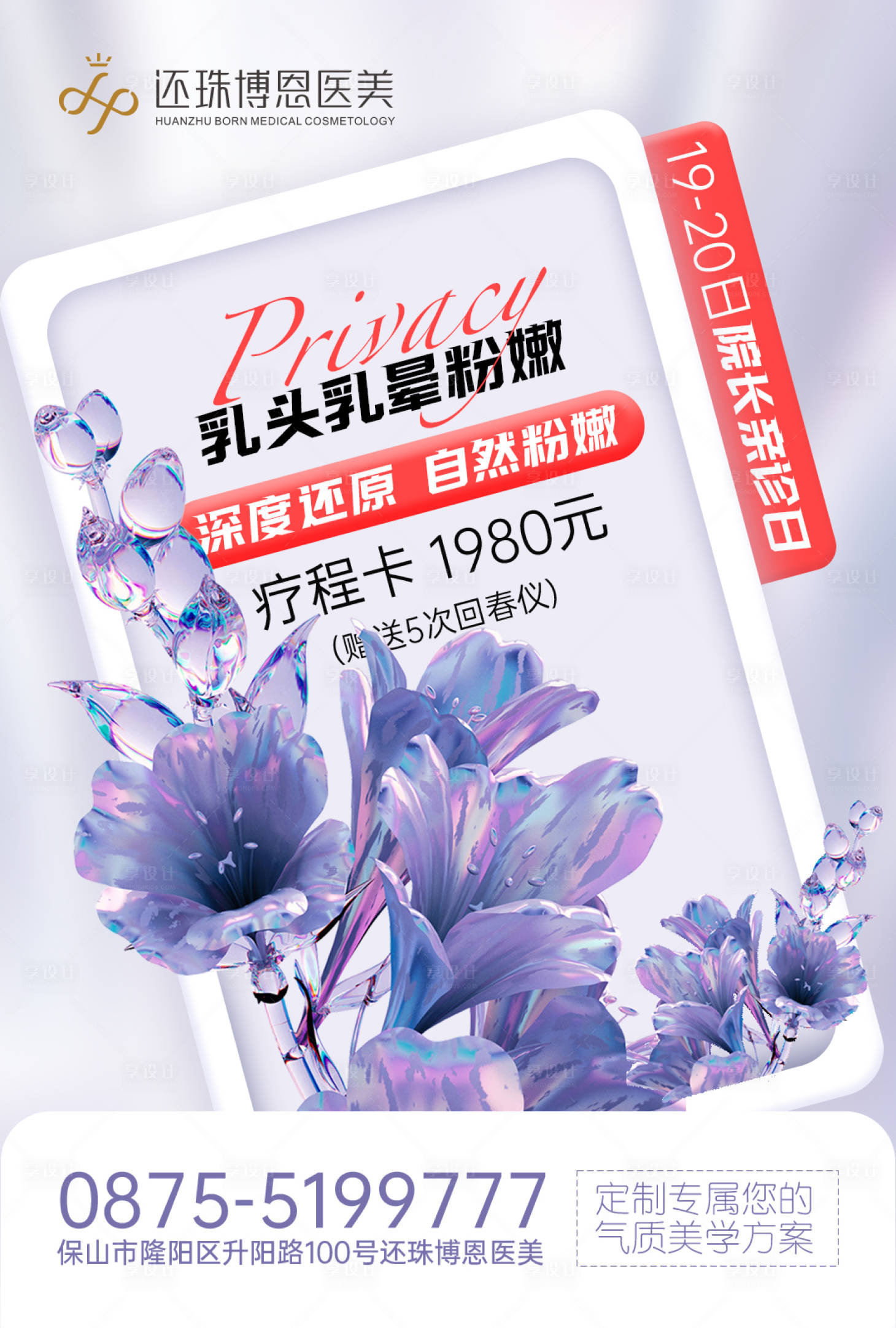 源文件下載【醫(yī)美私密項(xiàng)目海報(bào)】編號(hào)：86370024170454418