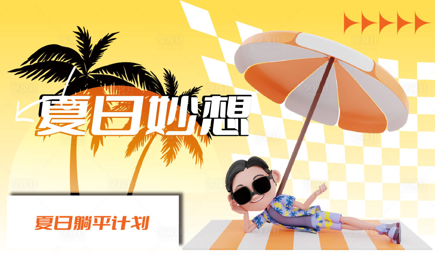 源文件下载【享设计】搜索编号：55010024148005216【夏天kv】