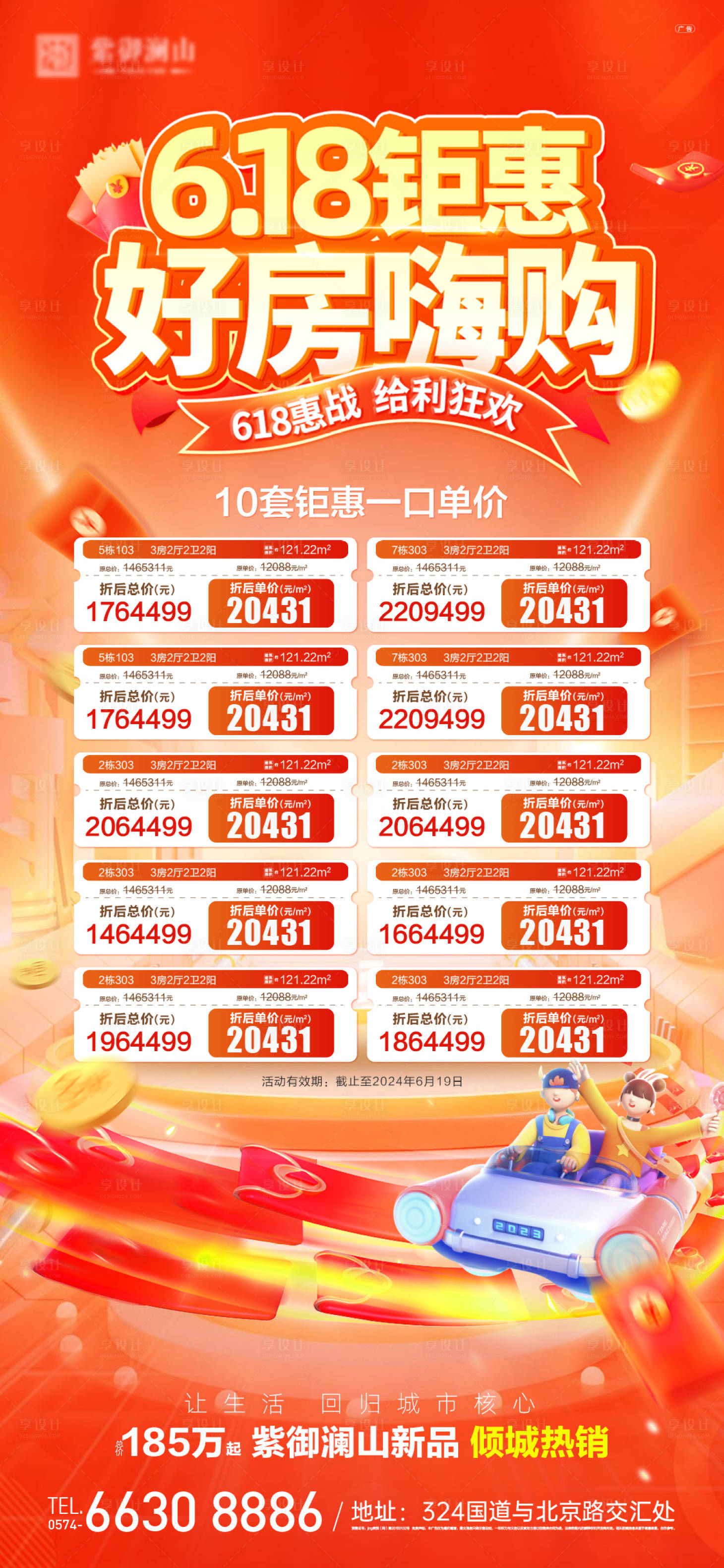 源文件下載【享設計】搜索編號：27900024177551915【地產618特價房海報】