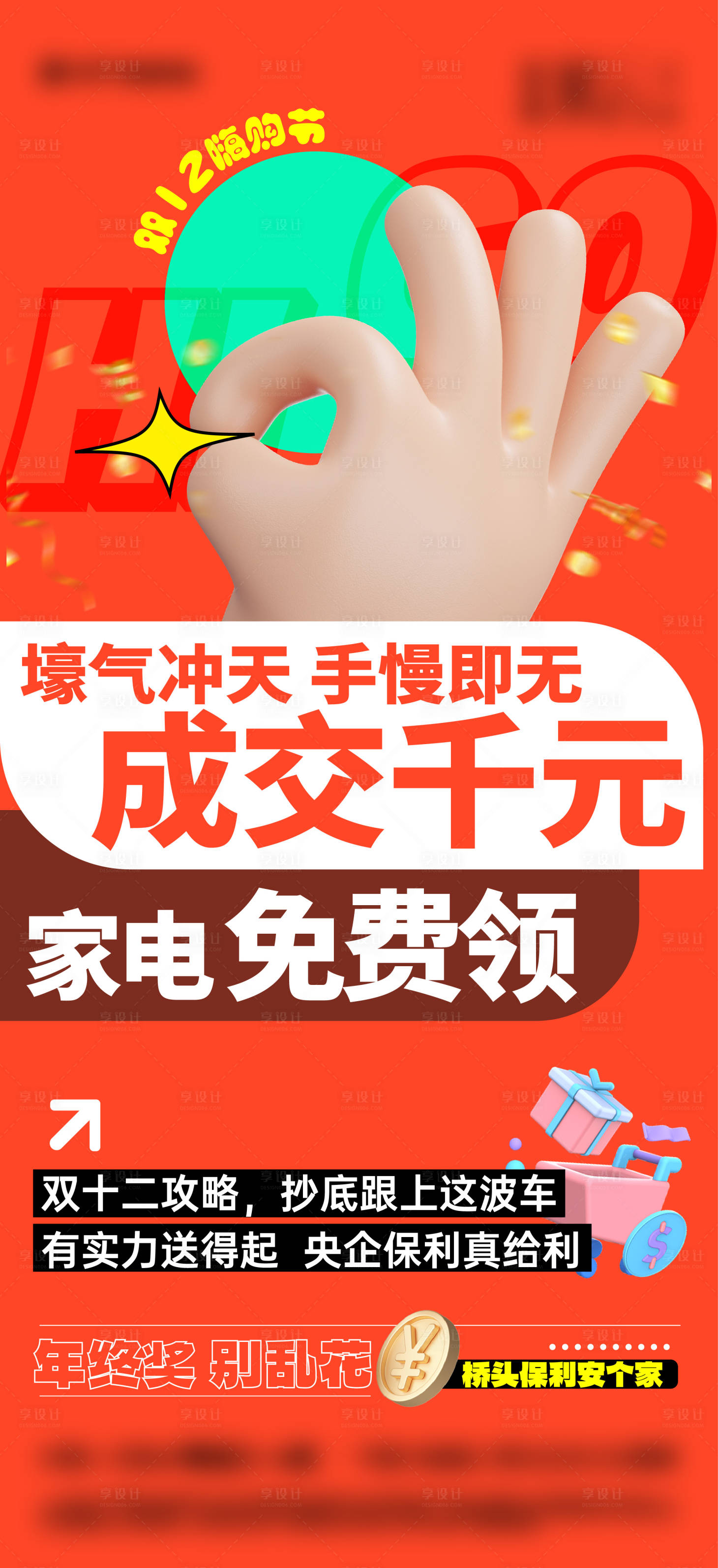 源文件下載【享設計】搜索編號：22310023703268433【熱銷促銷海報】