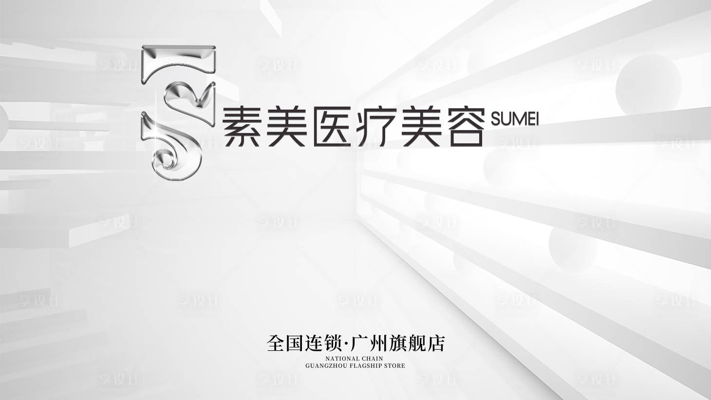 源文件下載【享設計】搜索編號：42730023837153437【輕醫(yī)美美業(yè)活動海報】