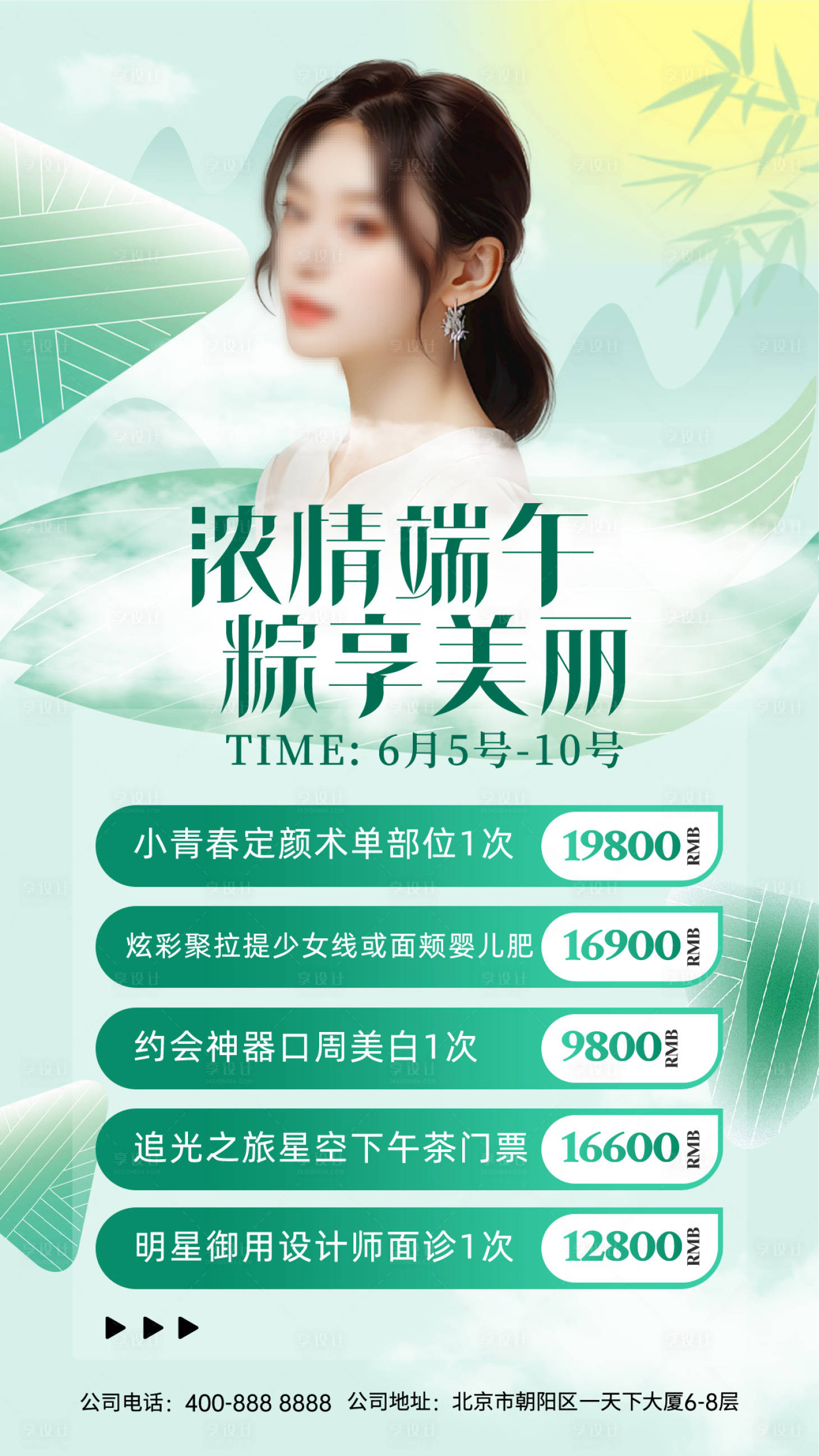 源文件下载【享设计】搜索编号：89610024113527752【医美端午节活动海报】