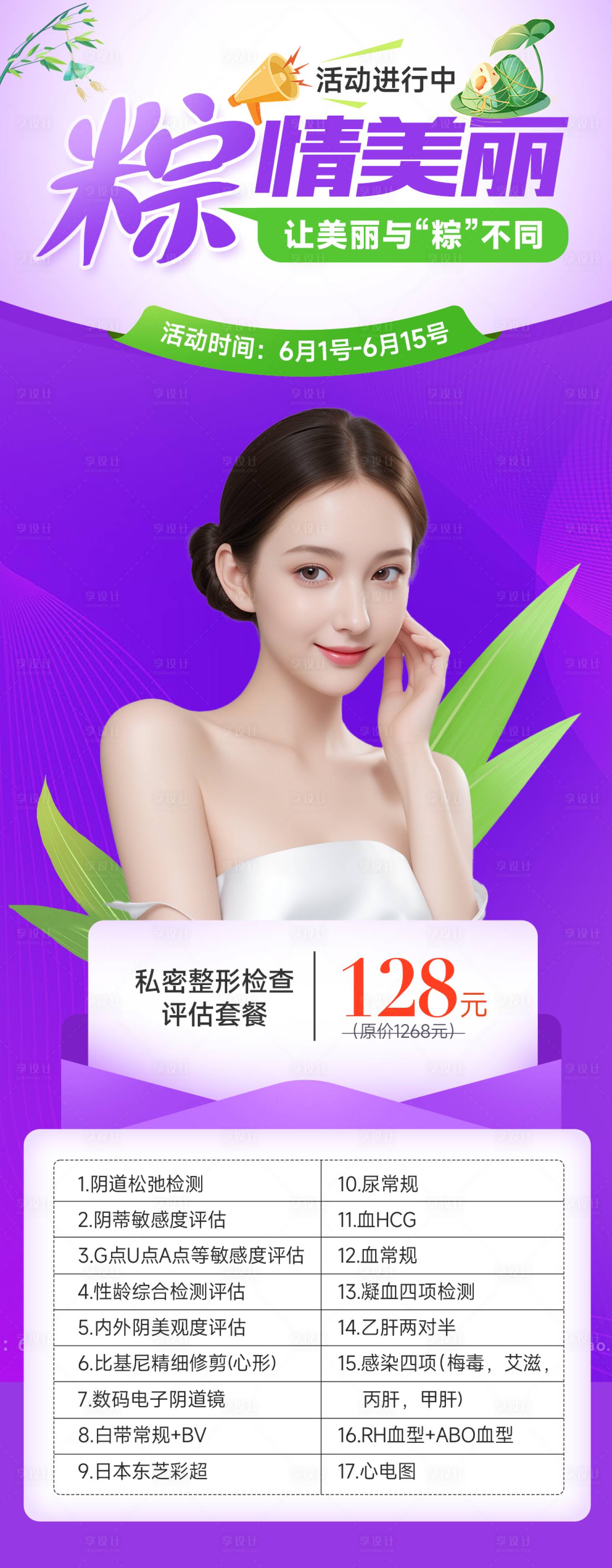 源文件下载【享设计】搜索编号：18600024250657698【端午节医美活动海报】