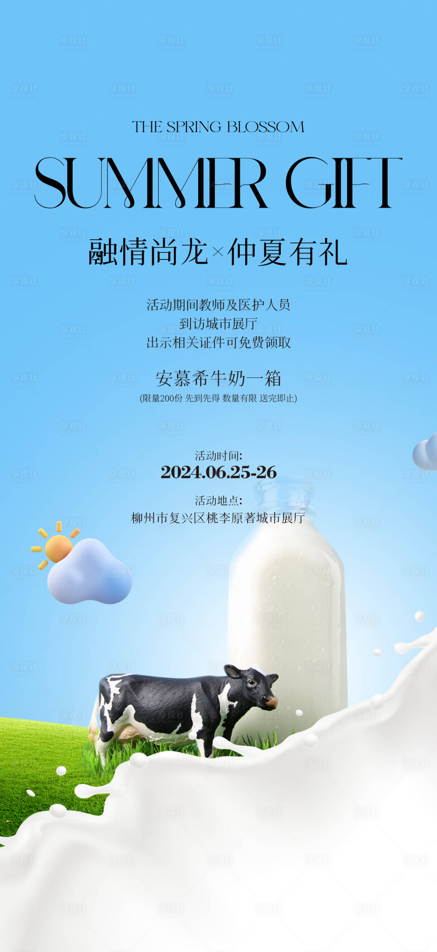 源文件下载【享设计】搜索编号：45800024120795699【地产夏日活动海报】