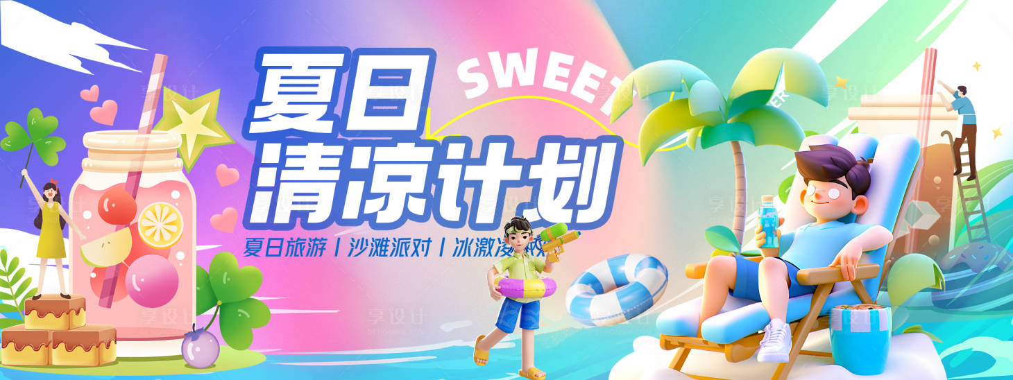 源文件下載【享設計】搜索編號：15000023932336159【夏日清涼計劃背景板】