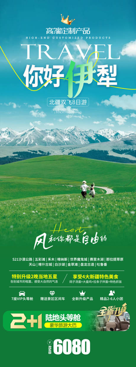 编号：28580023925298668【享设计】源文件下载-新疆伊犁旅游海报