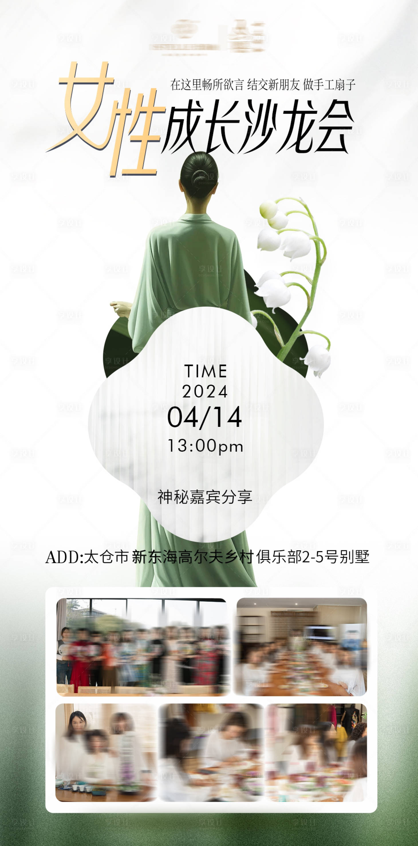 源文件下載【享設計】搜索編號：79080023650223614【國風女性成長沙龍海報】