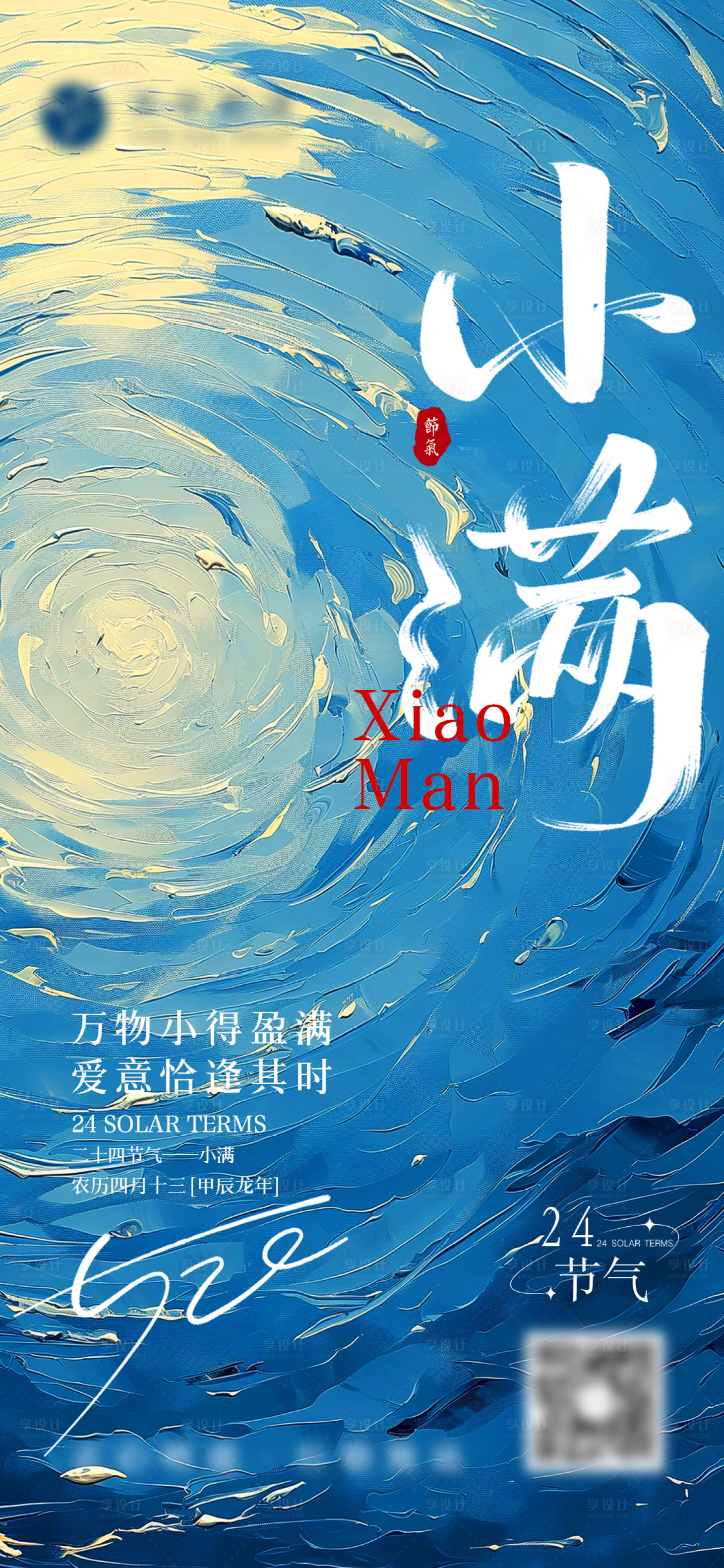源文件下載【享設(shè)計(jì)】搜索編號：29080023891655114【小滿520海報(bào)】