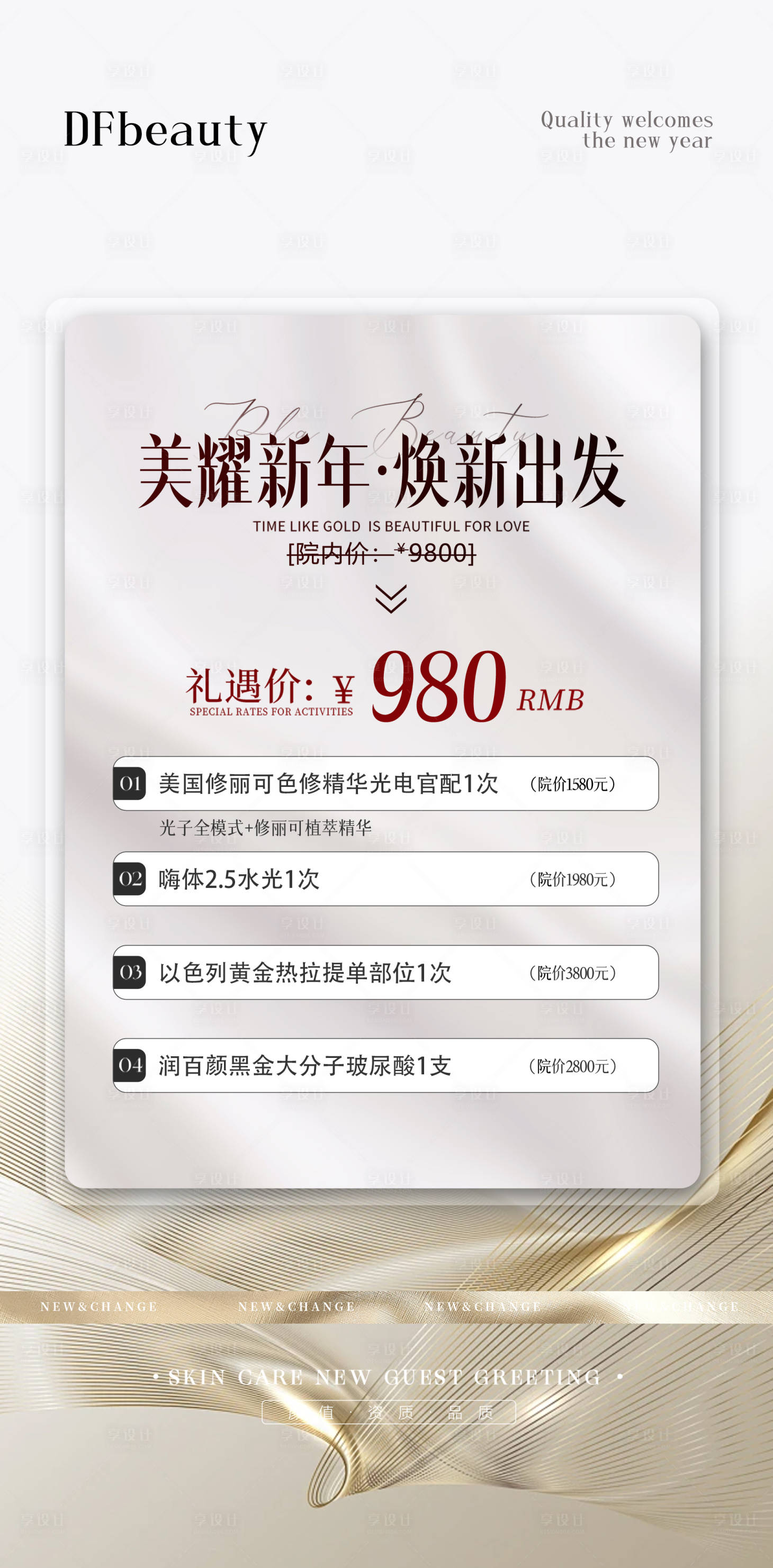 源文件下载【享设计】搜索编号：41690023667726502【高级医美新年活动卡项海报】