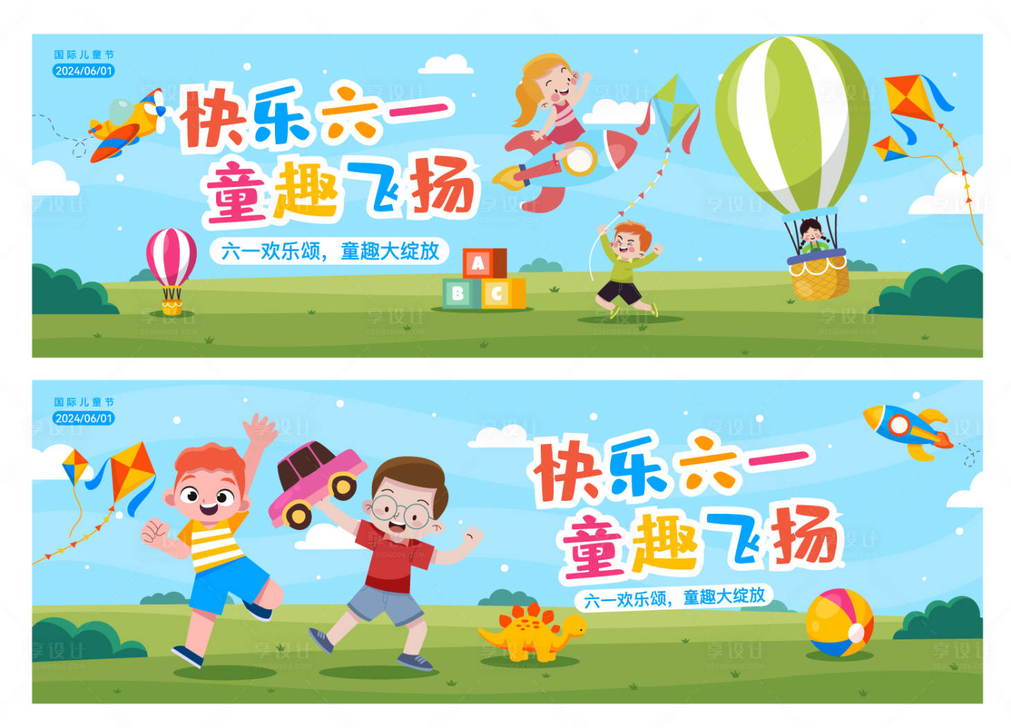 源文件下载【享设计】搜索编号：32190024046258331【六一儿童节活动展板】