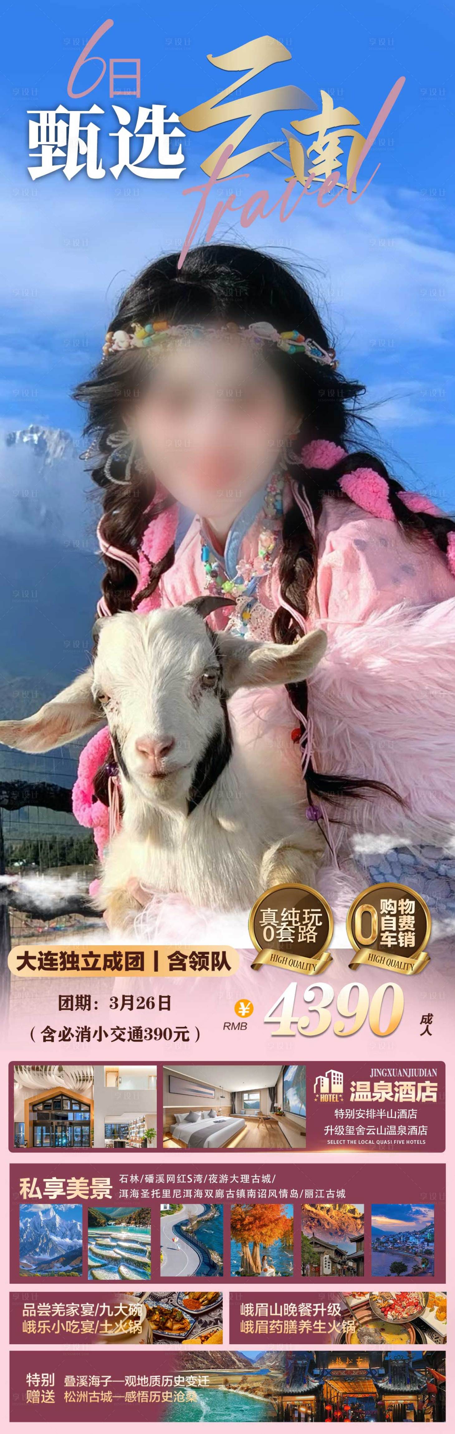 源文件下載【享設計】搜索編號：28210023767468515【云南旅游海報】