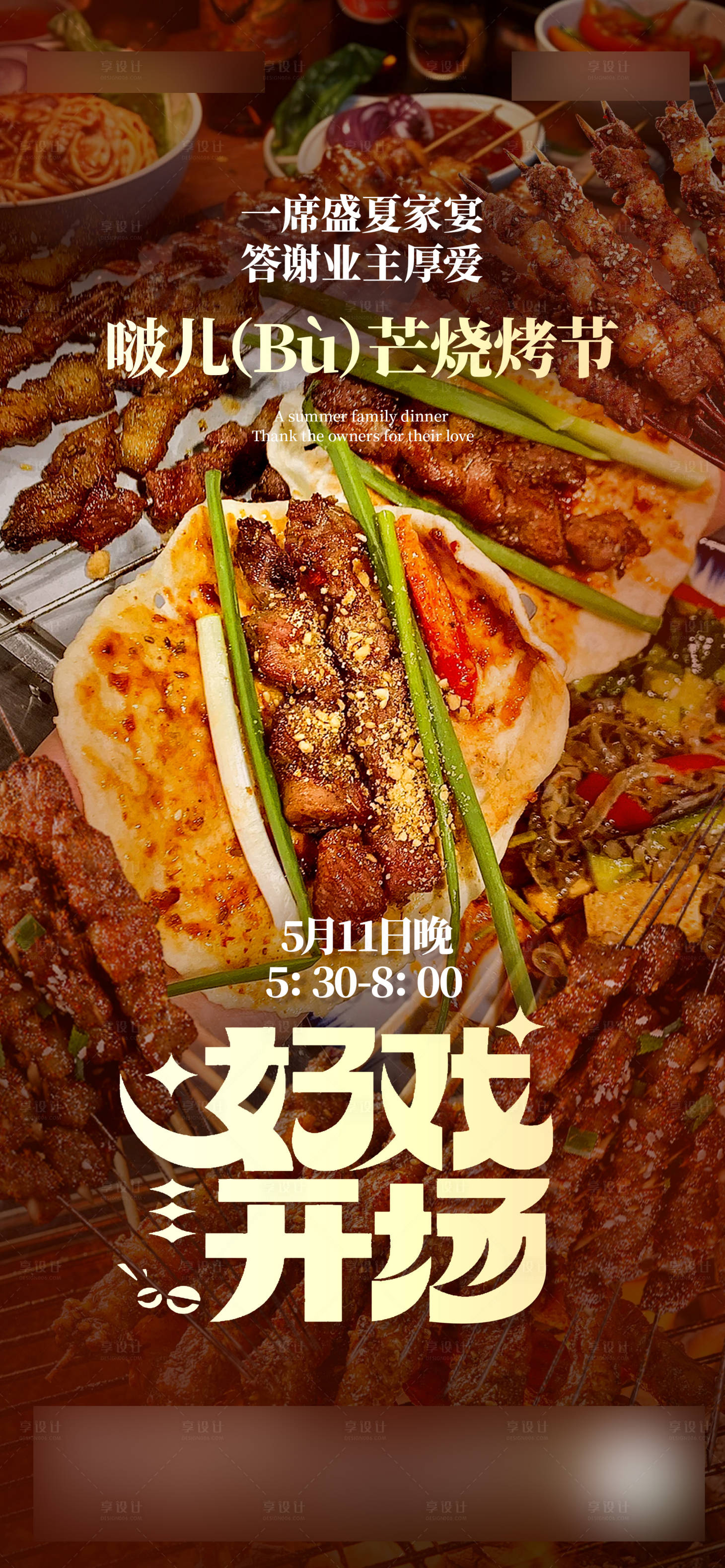 源文件下載【享設計】搜索編號：23910023938118512【地產燒烤節海報】