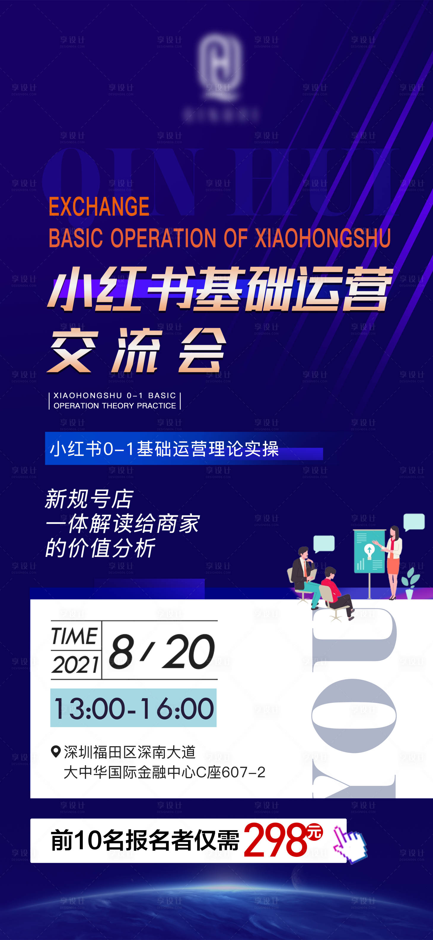 源文件下载【享设计】搜索编号：87290023744058252【运营交流会海报】
