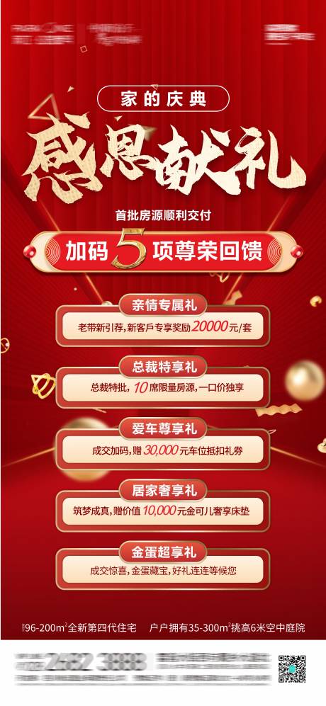 源文件下载【享设计】搜索编号：77720024033726514【地产感恩钜惠五重礼海报】