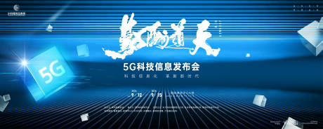 源文件下载【5G科技信息发布会活动展板】编号：96730023911964866