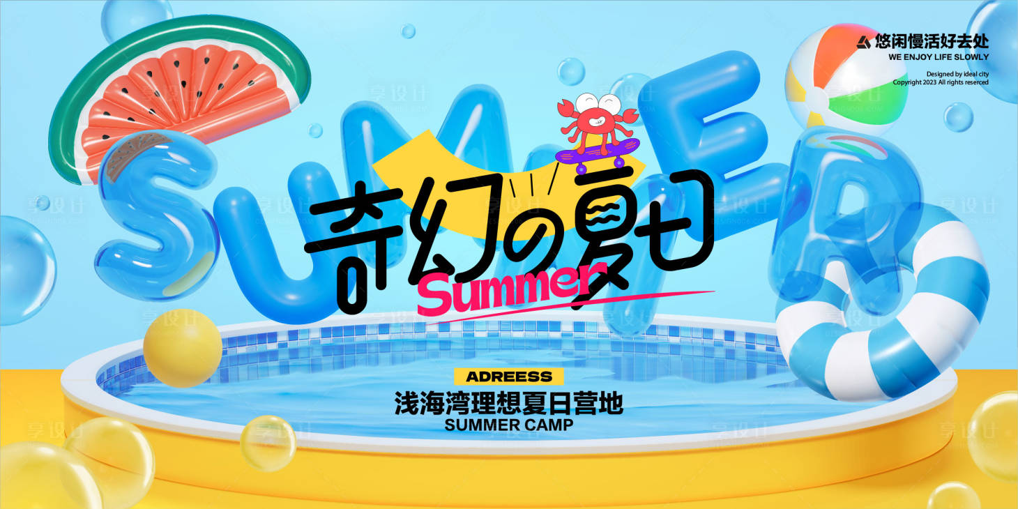 源文件下载【享设计】搜索编号：22260024236871553【缤纷夏日活动主背景板】