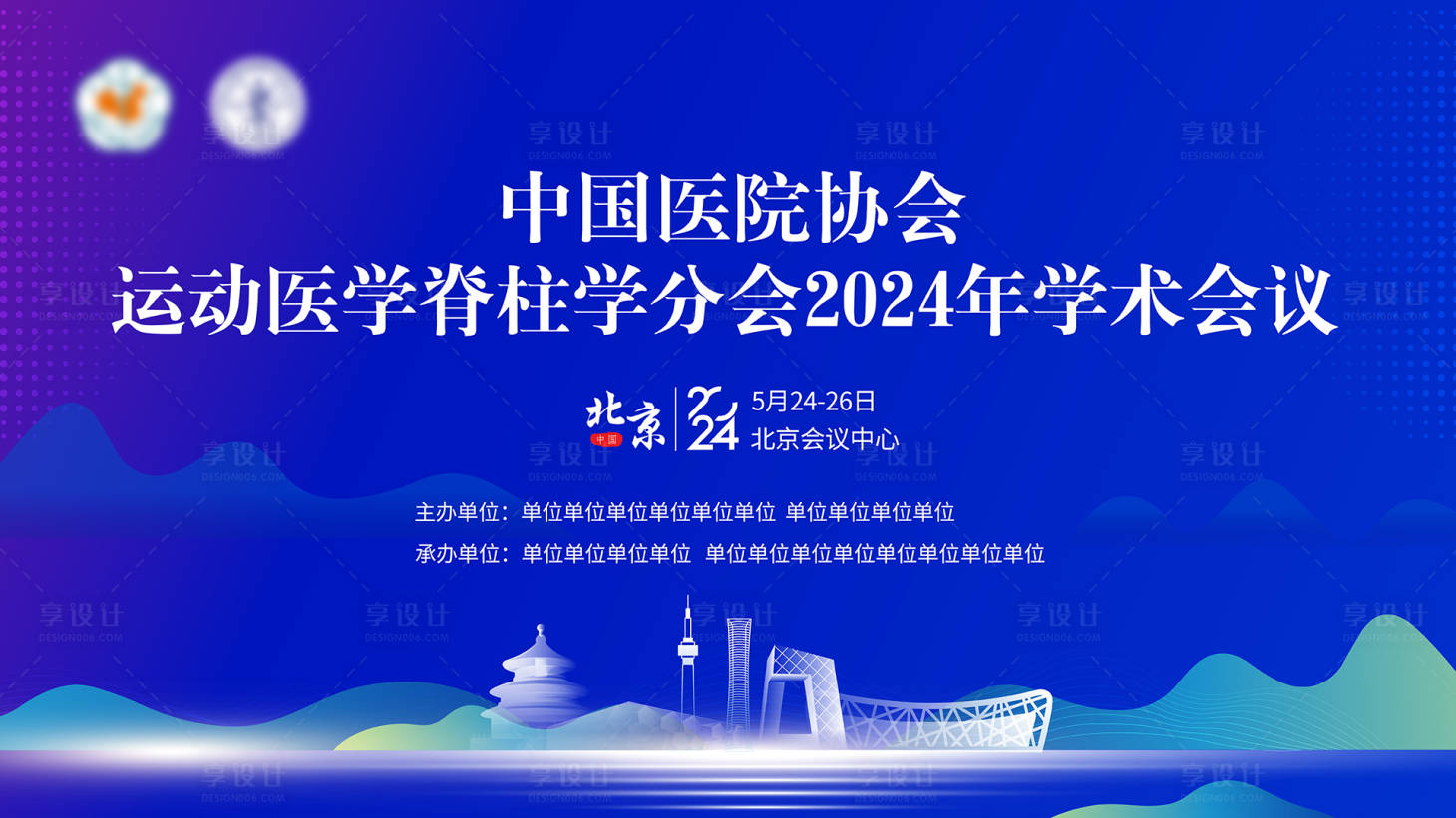 源文件下載【享設(shè)計(jì)】搜索編號(hào)：67180023841421204【醫(yī)學(xué)會(huì)議背景板】