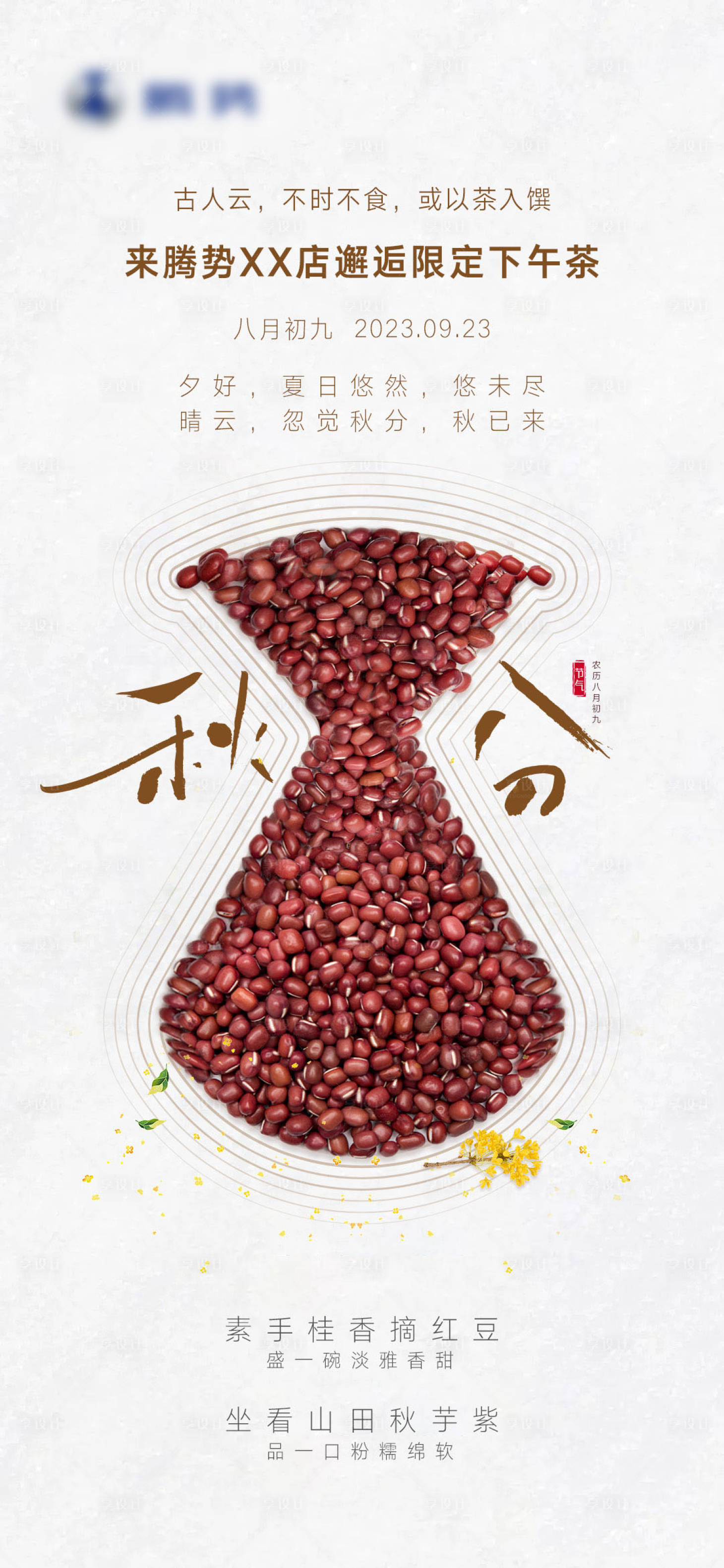 源文件下载【秋分海报】编号：25300023845883870