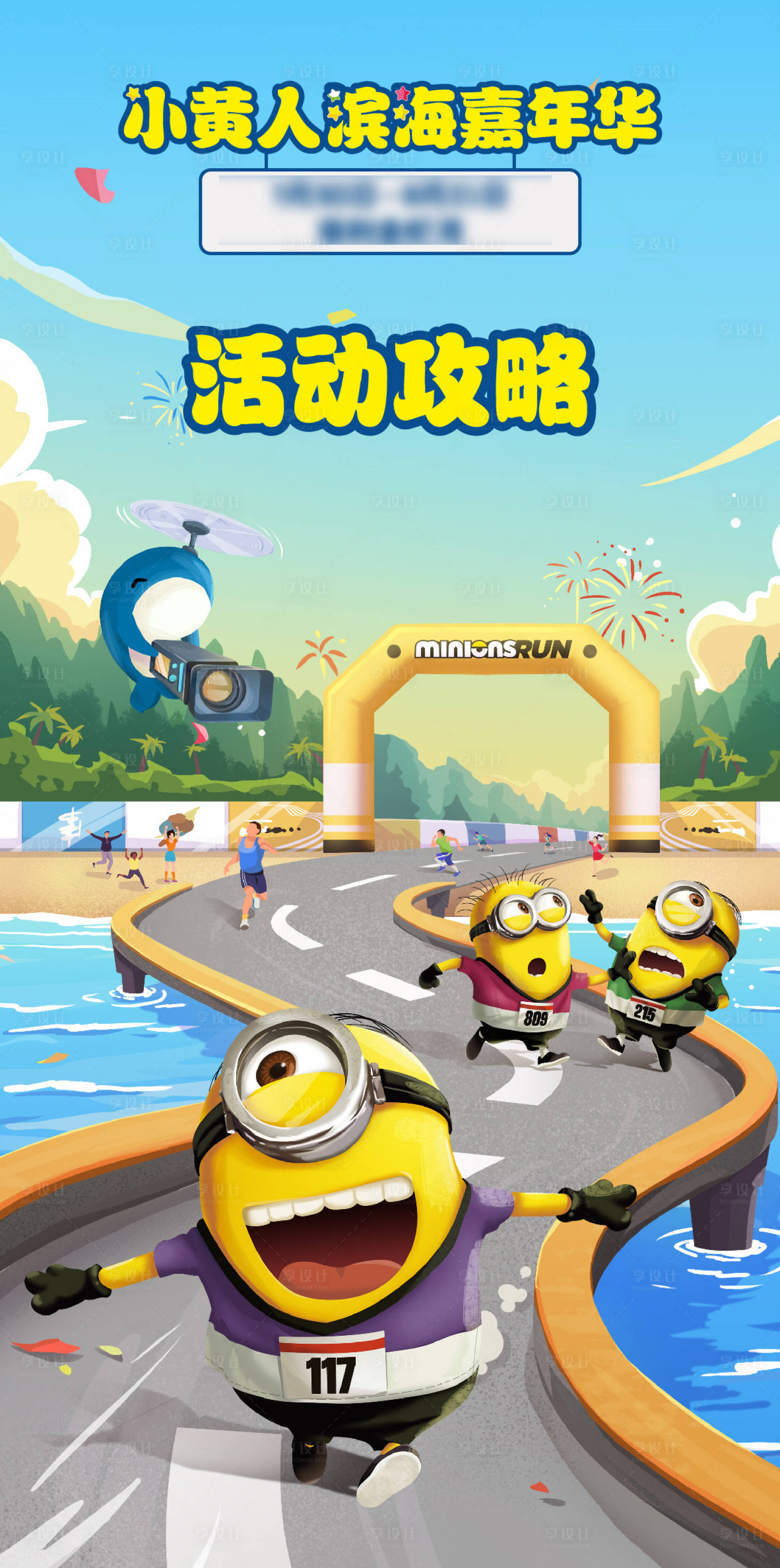 源文件下载【享设计】搜索编号：37960023679079020【小黄人嘉年华插画海报】