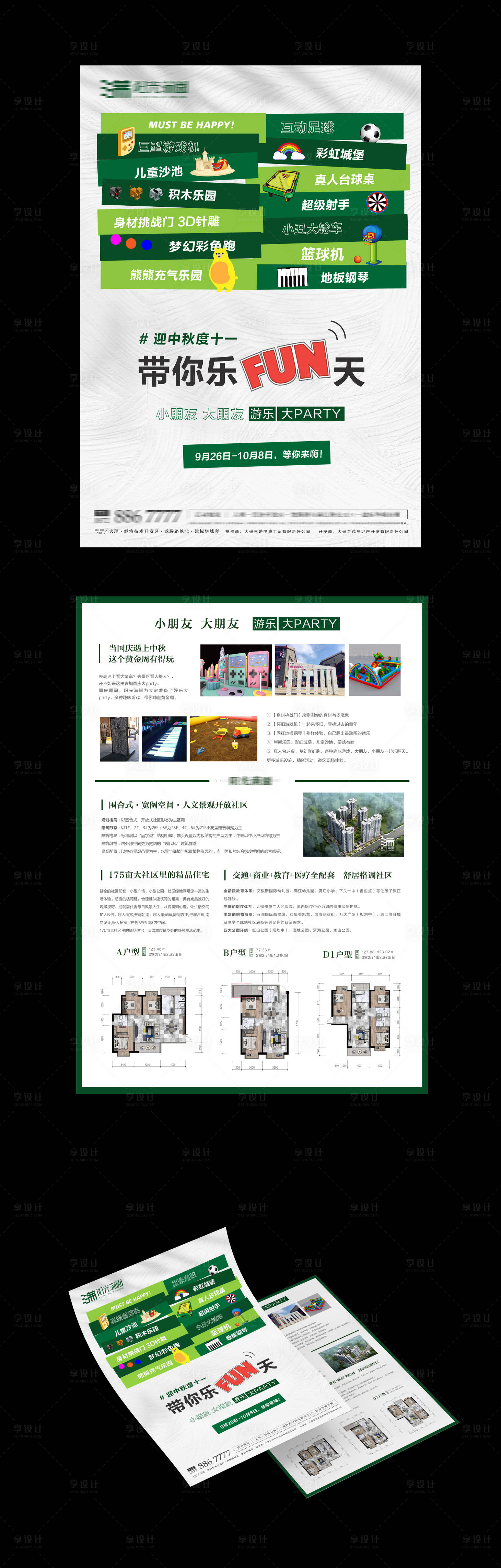 源文件下载【享设计】搜索编号：25200023697827324【地产游园活动DM单页】