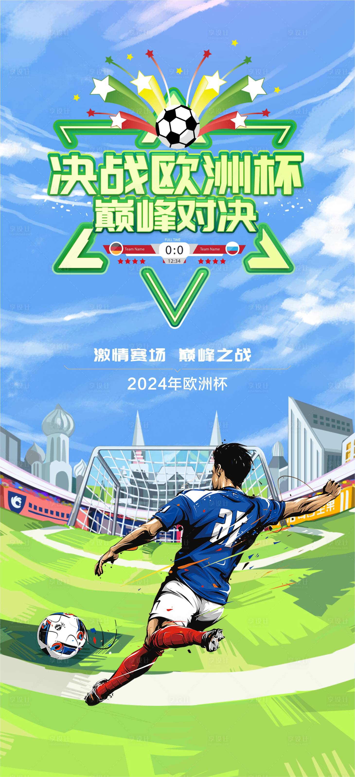 源文件下載【享設計】搜索編號：23320024152933476【2024歐洲杯海報】
