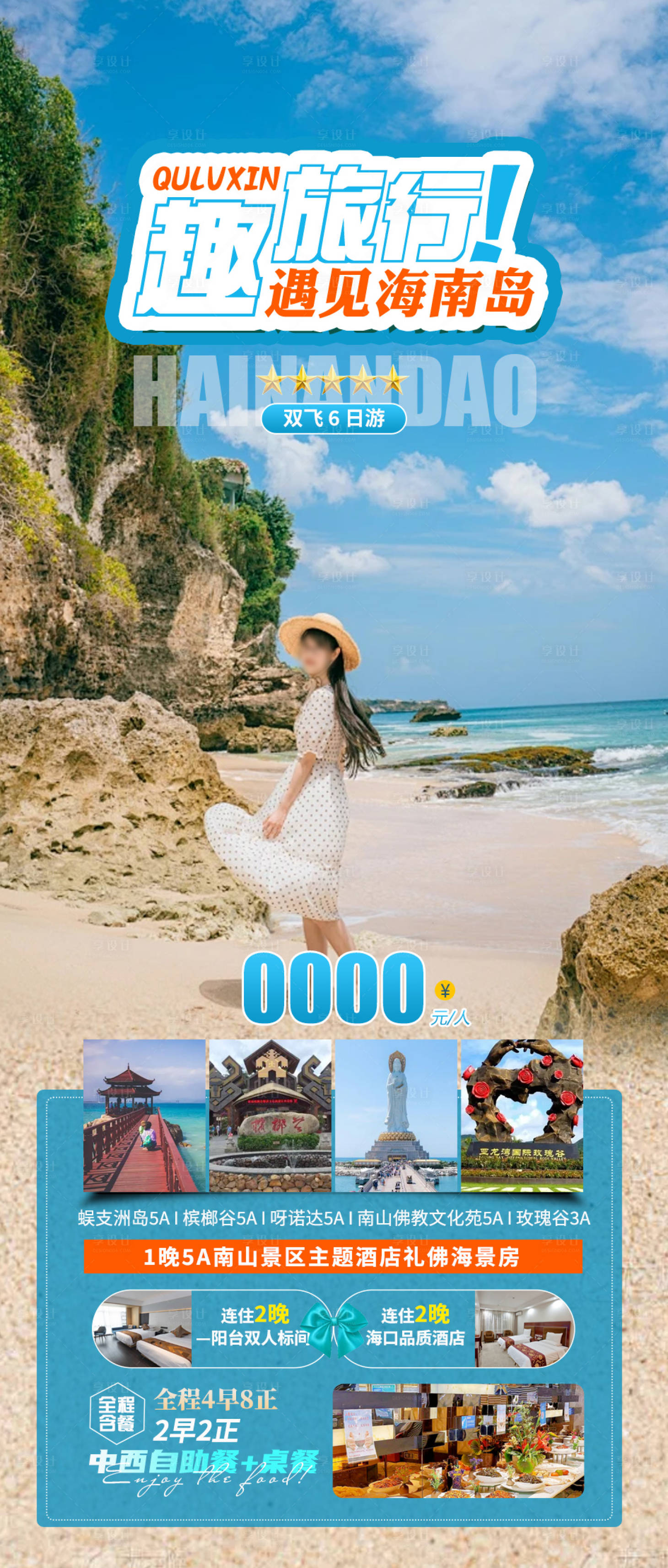 源文件下載【享設(shè)計(jì)】搜索編號：68560023699711102【海南旅游海報(bào)】
